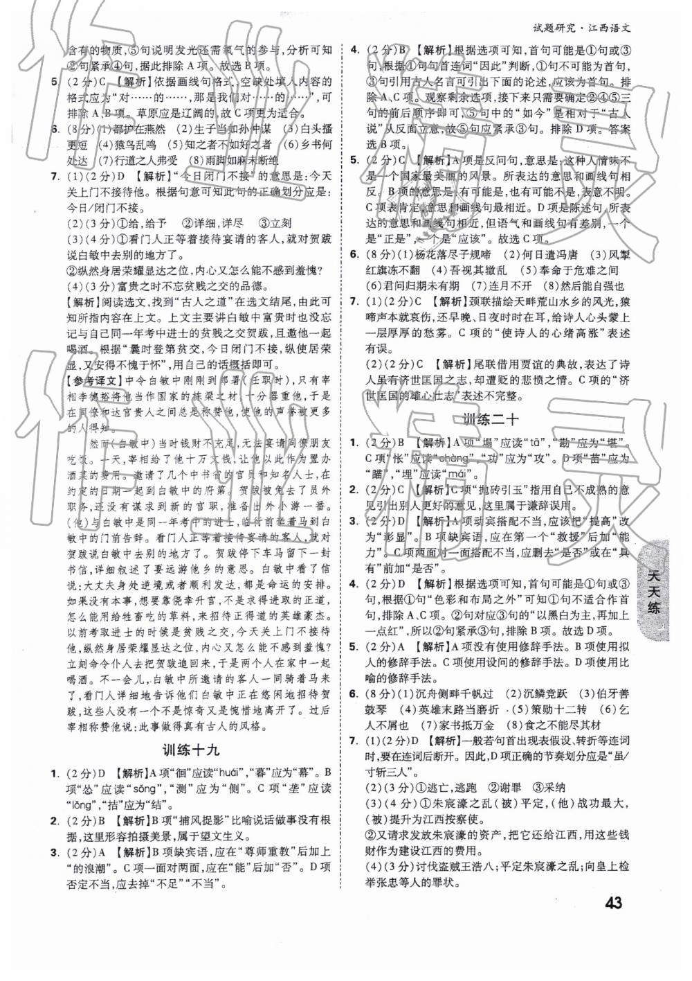 2019年万唯教育中考试题研究九年级语文江西专版 第43页