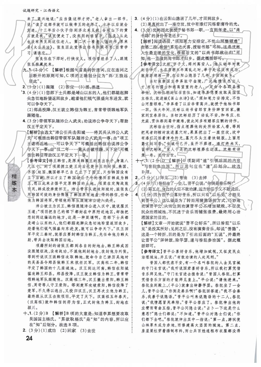 2019年万唯教育中考试题研究九年级语文江西专版 第24页