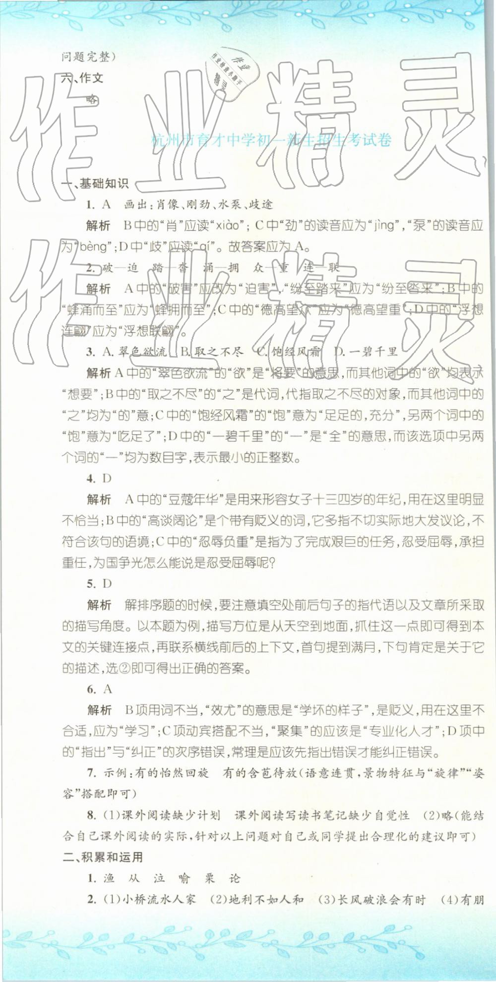 2019年孟建平小升初名校招生入学考试卷语文 第16页