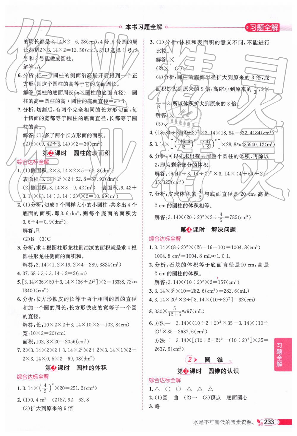 2019年小學(xué)教材全解六年級數(shù)學(xué)下冊人教版廣東專版 參考答案第3頁