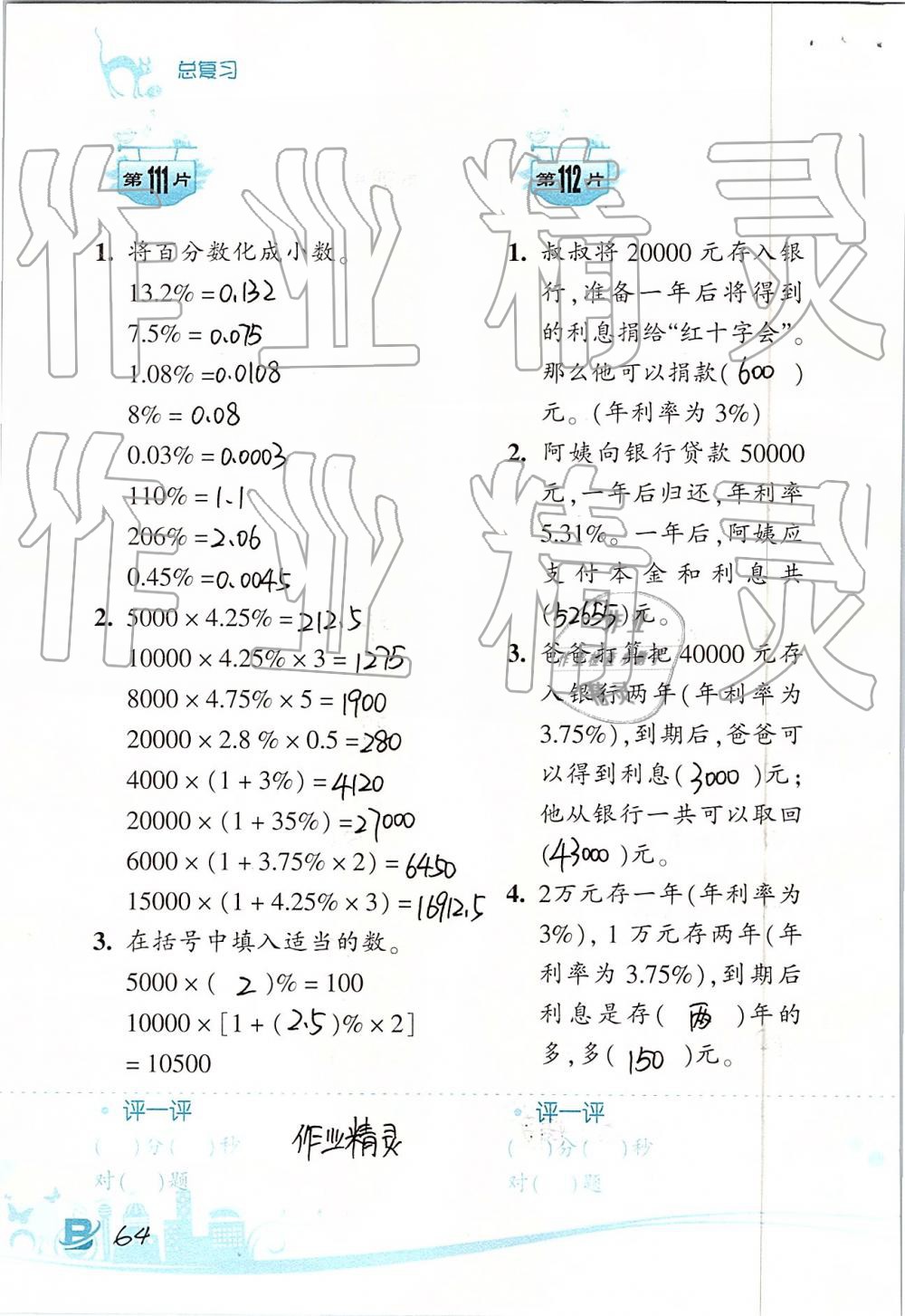 2019年口算训练六年级数学下册北师大版双色升级版 第64页