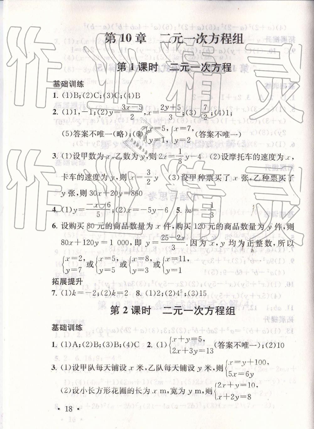 2019年综合素质随堂反馈七年级数学下册苏科版 第18页