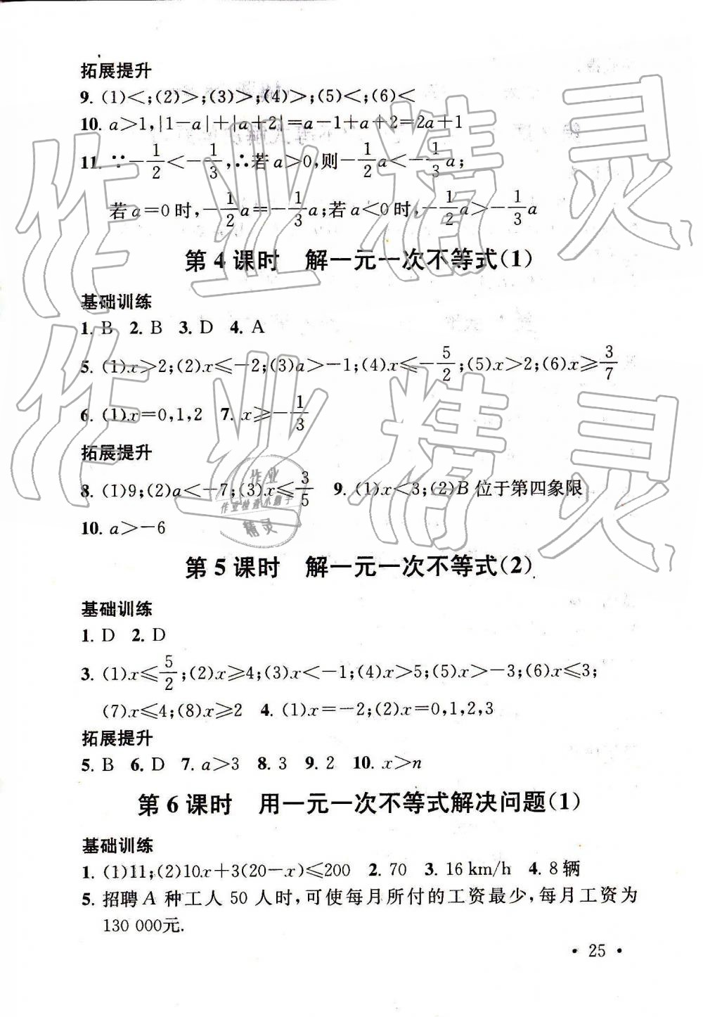 2019年综合素质随堂反馈七年级数学下册苏科版 第25页