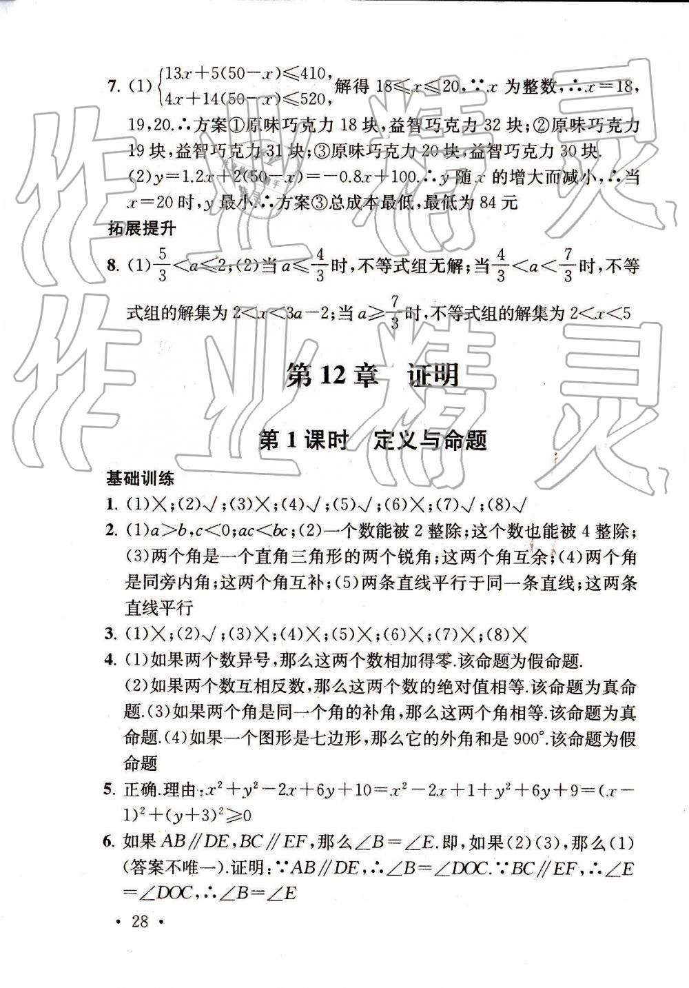 2019年综合素质随堂反馈七年级数学下册苏科版 第28页