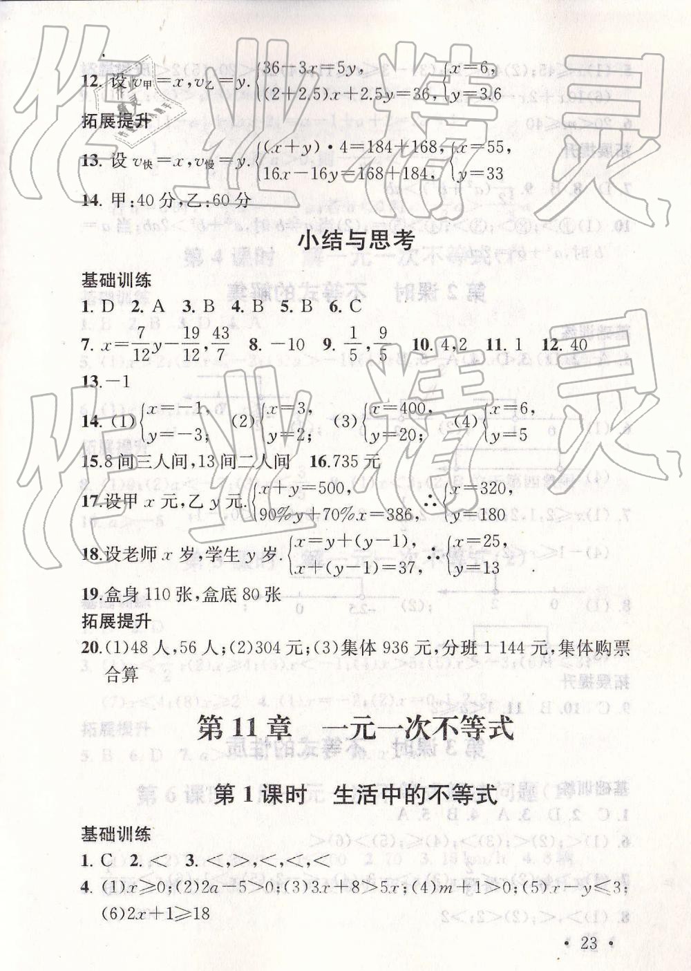 2019年综合素质随堂反馈七年级数学下册苏科版 第23页