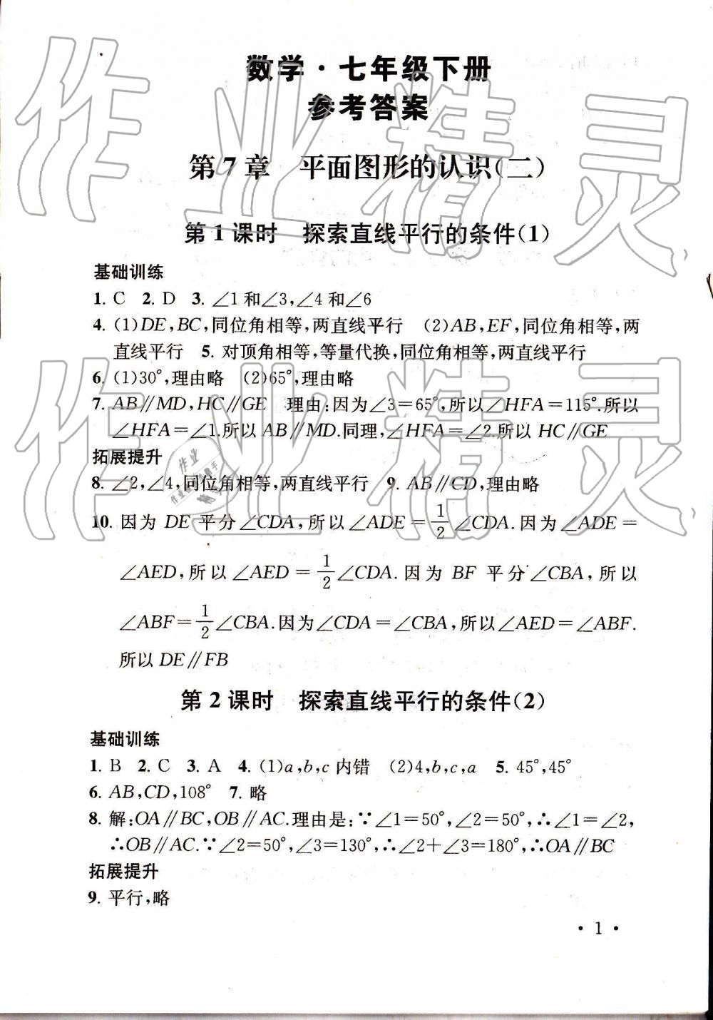 2019年综合素质随堂反馈七年级数学下册苏科版 第1页