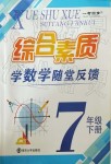 2019年综合素质随堂反馈七年级数学下册苏科版