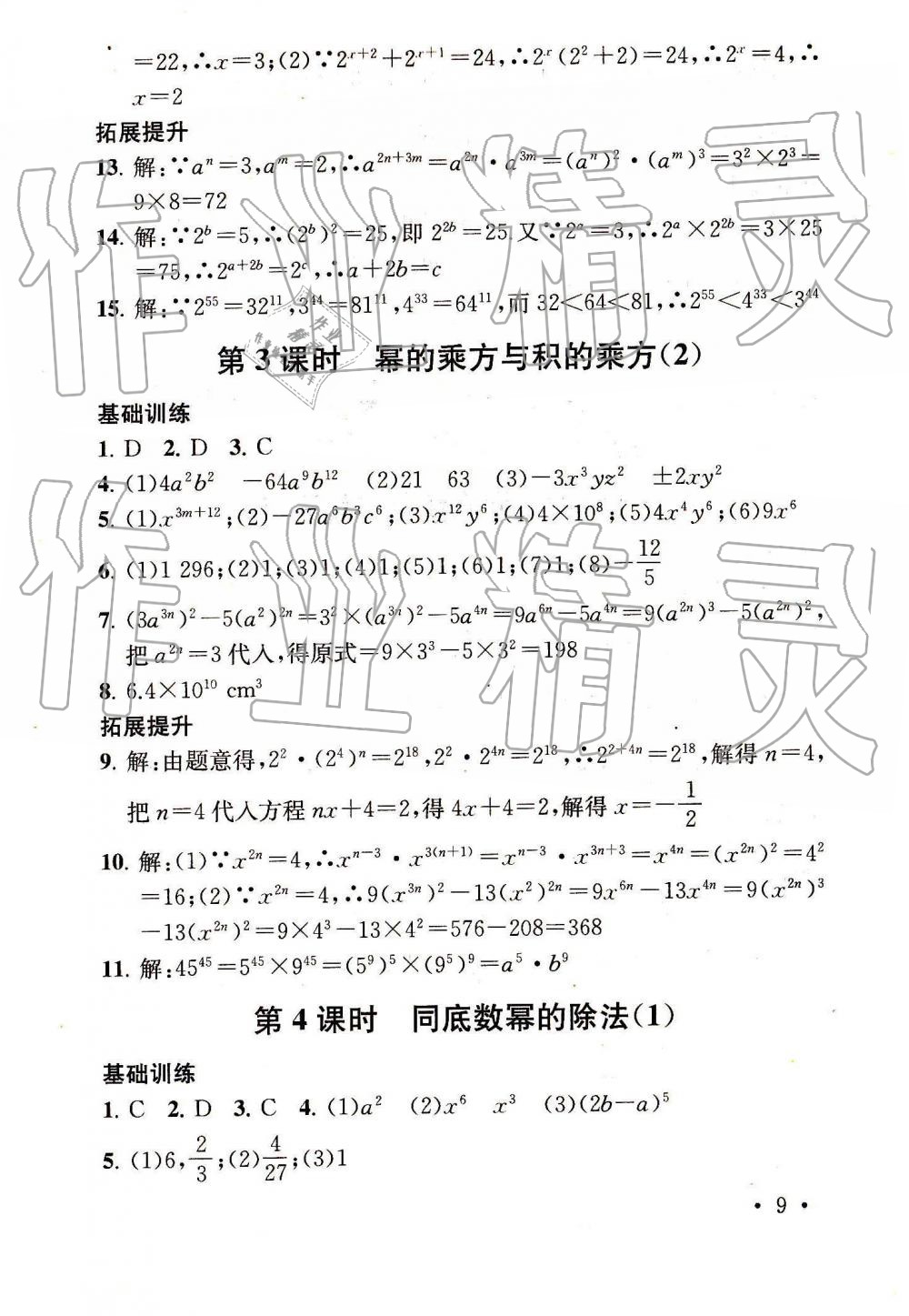 2019年综合素质随堂反馈七年级数学下册苏科版 第9页