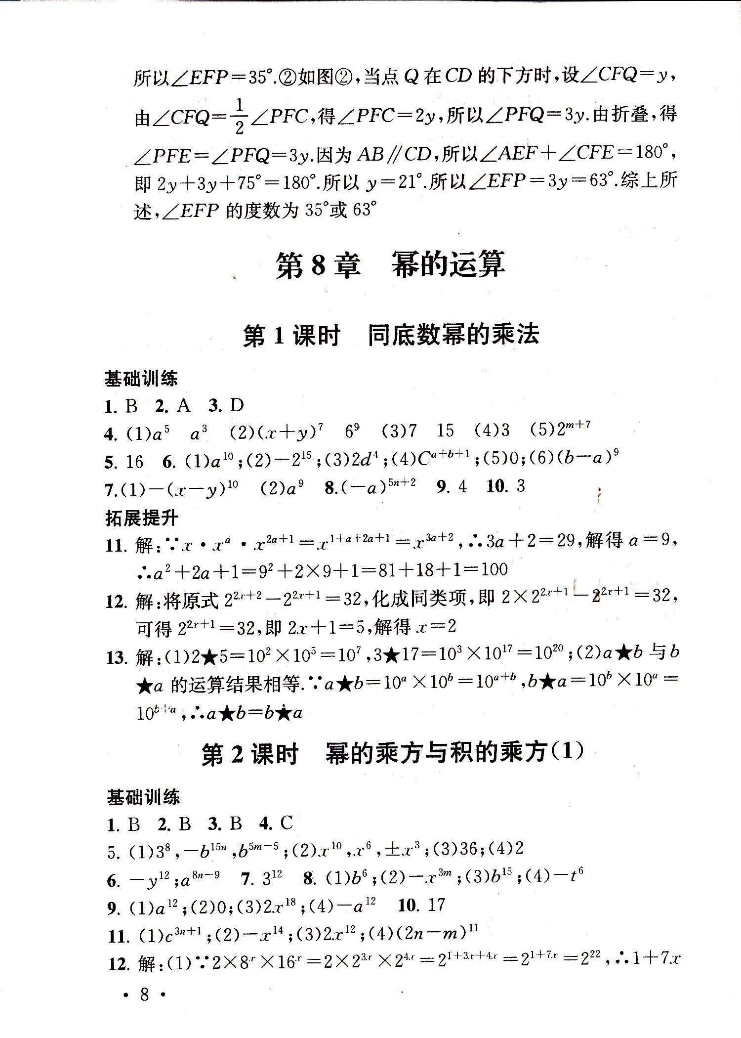 2019年综合素质随堂反馈七年级数学下册苏科版 第8页