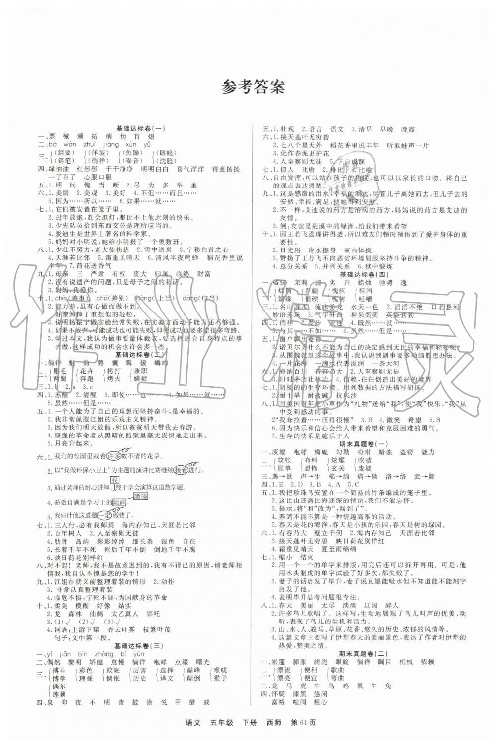 2019年全优考评期末优选好卷五年级语文下册西师大版答案—青夏教育