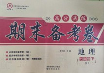 2019年高分演练期末备考卷七年级地理下册湘教版