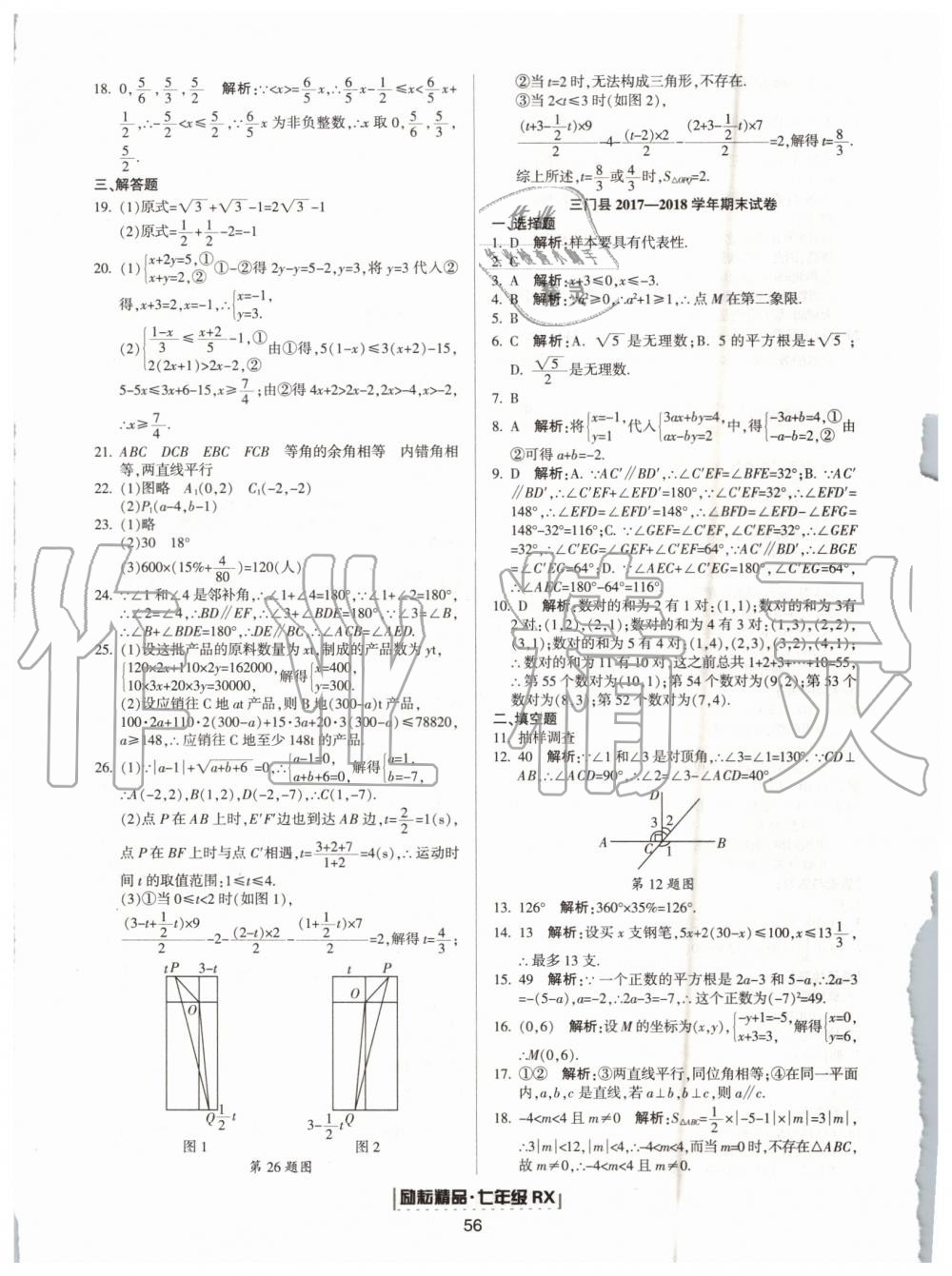 2019年勵耘書業(yè)浙江新期末七年級數(shù)學(xué)下冊人教版 第8頁