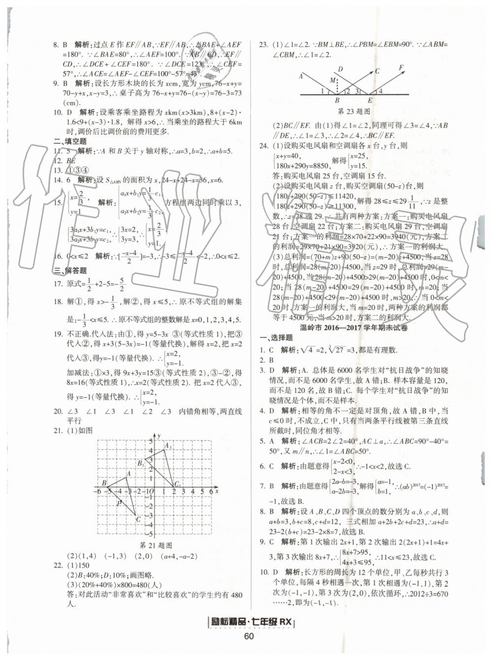 2019年励耘书业浙江新期末七年级数学下册人教版 第12页