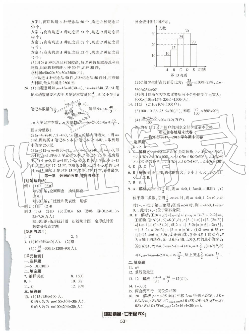 2019年勵(lì)耘書業(yè)浙江新期末七年級(jí)數(shù)學(xué)下冊(cè)人教版 第5頁