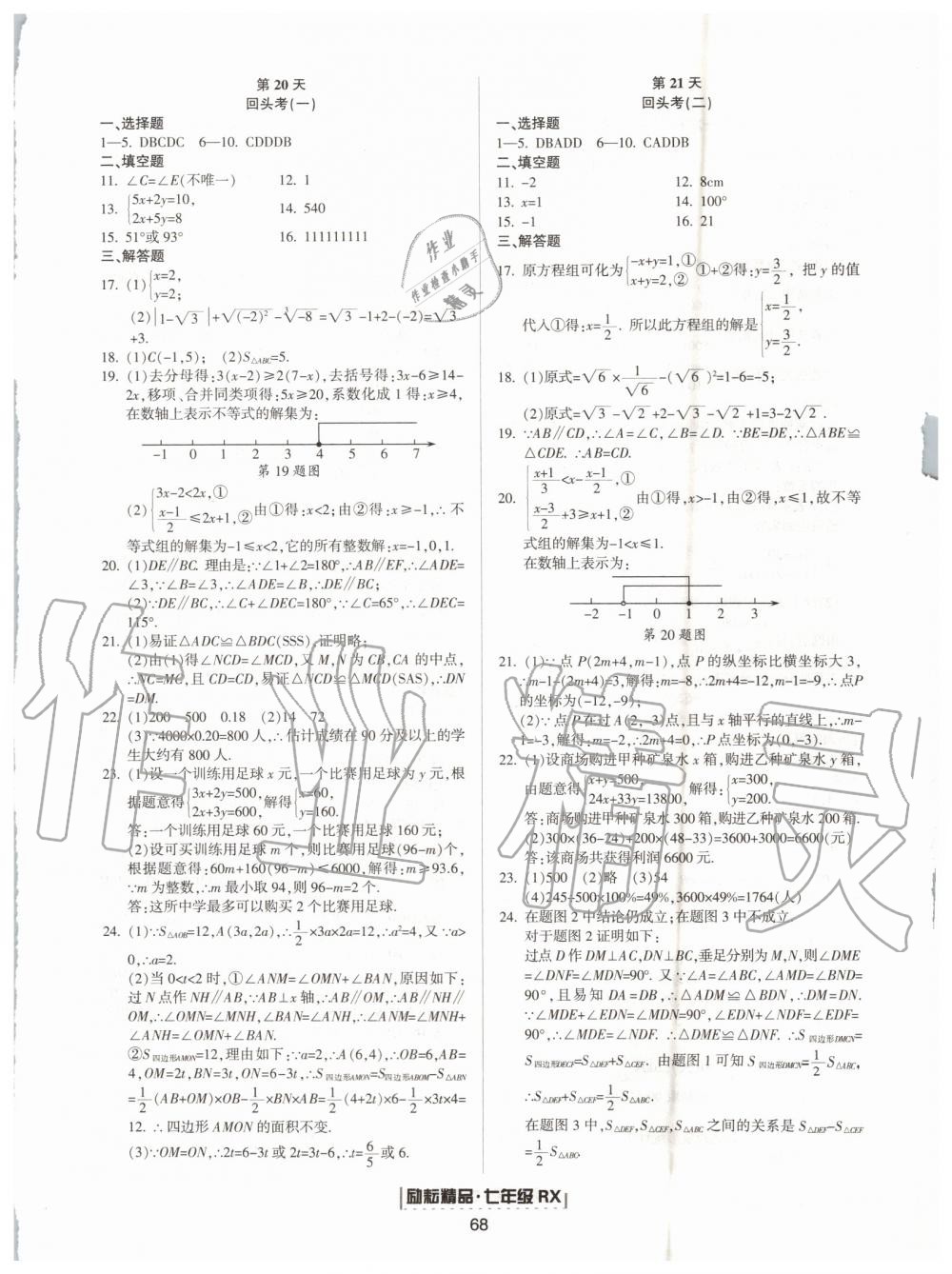 2019年勵耘書業(yè)浙江新期末七年級數(shù)學(xué)下冊人教版 第20頁