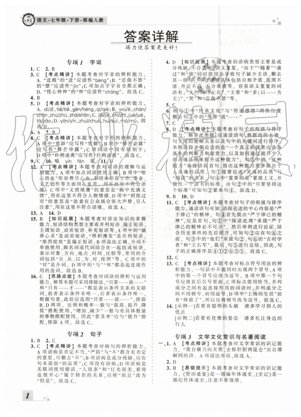 2019年王朝霞各地期末试卷精选七年级语文下册人教版河南专版答案