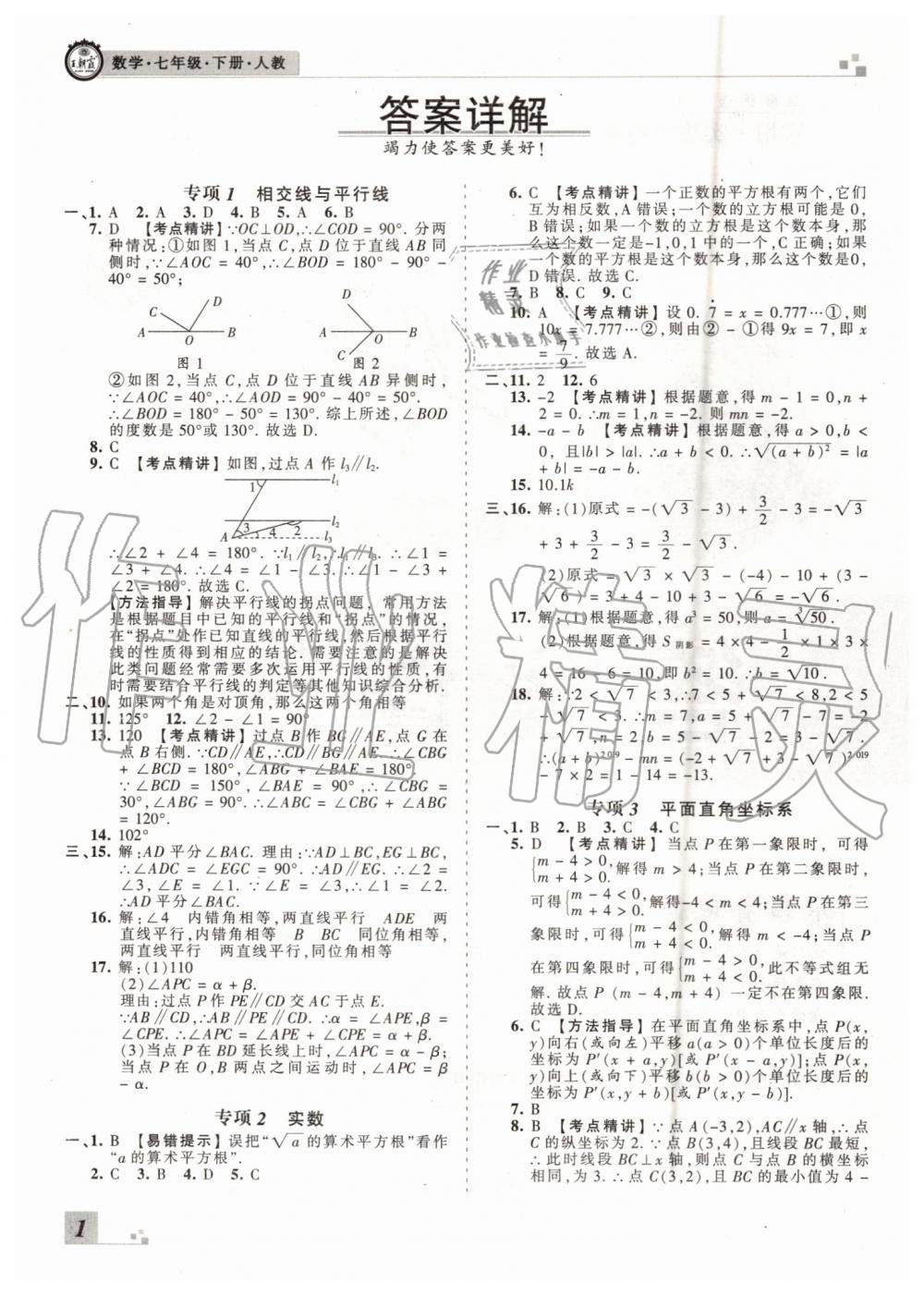 2019年王朝霞各地期末試卷精選七年級數(shù)學(xué)下冊人教版河南專版 第1頁