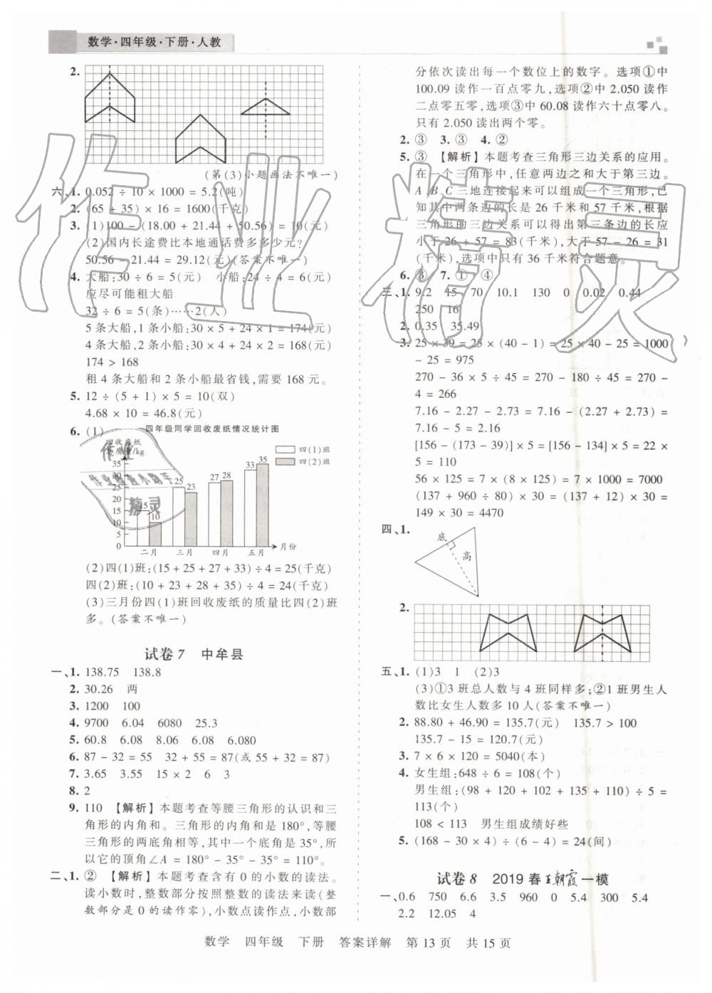 2019年王朝霞期末真題精編四年級數(shù)學下冊人教版鄭州都市版 第13頁