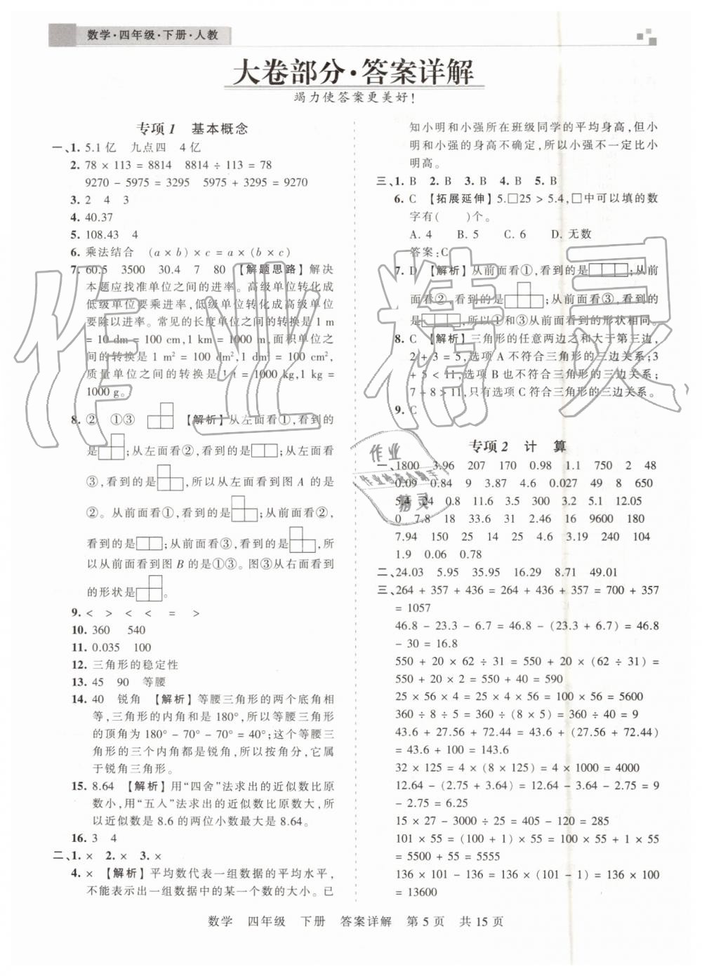 2019年王朝霞期末真題精編四年級數(shù)學(xué)下冊人教版鄭州都市版 第5頁