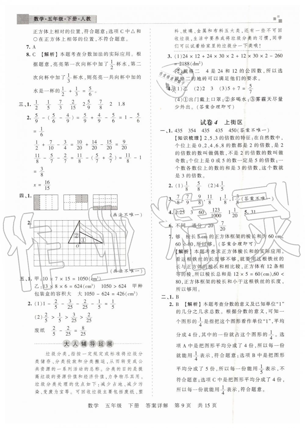 2019年王朝霞期末真題精編五年級數(shù)學(xué)下冊人教版鄭州都市版 第9頁