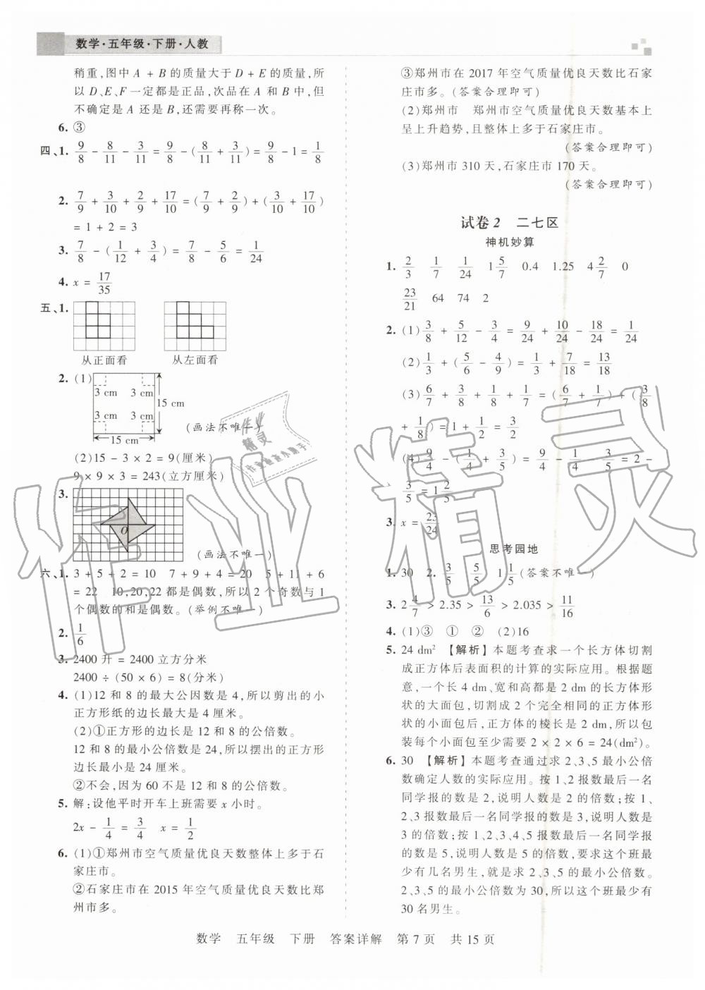 2019年王朝霞期末真題精編五年級(jí)數(shù)學(xué)下冊(cè)人教版鄭州都市版 第7頁(yè)