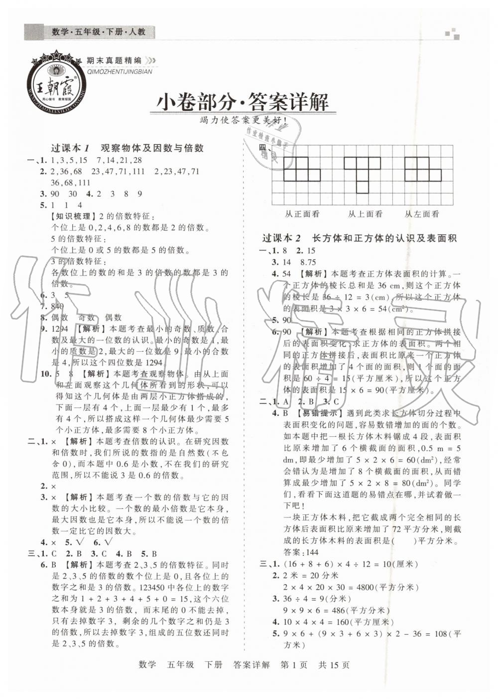 2019年王朝霞期末真題精編五年級(jí)數(shù)學(xué)下冊(cè)人教版鄭州都市版 第1頁