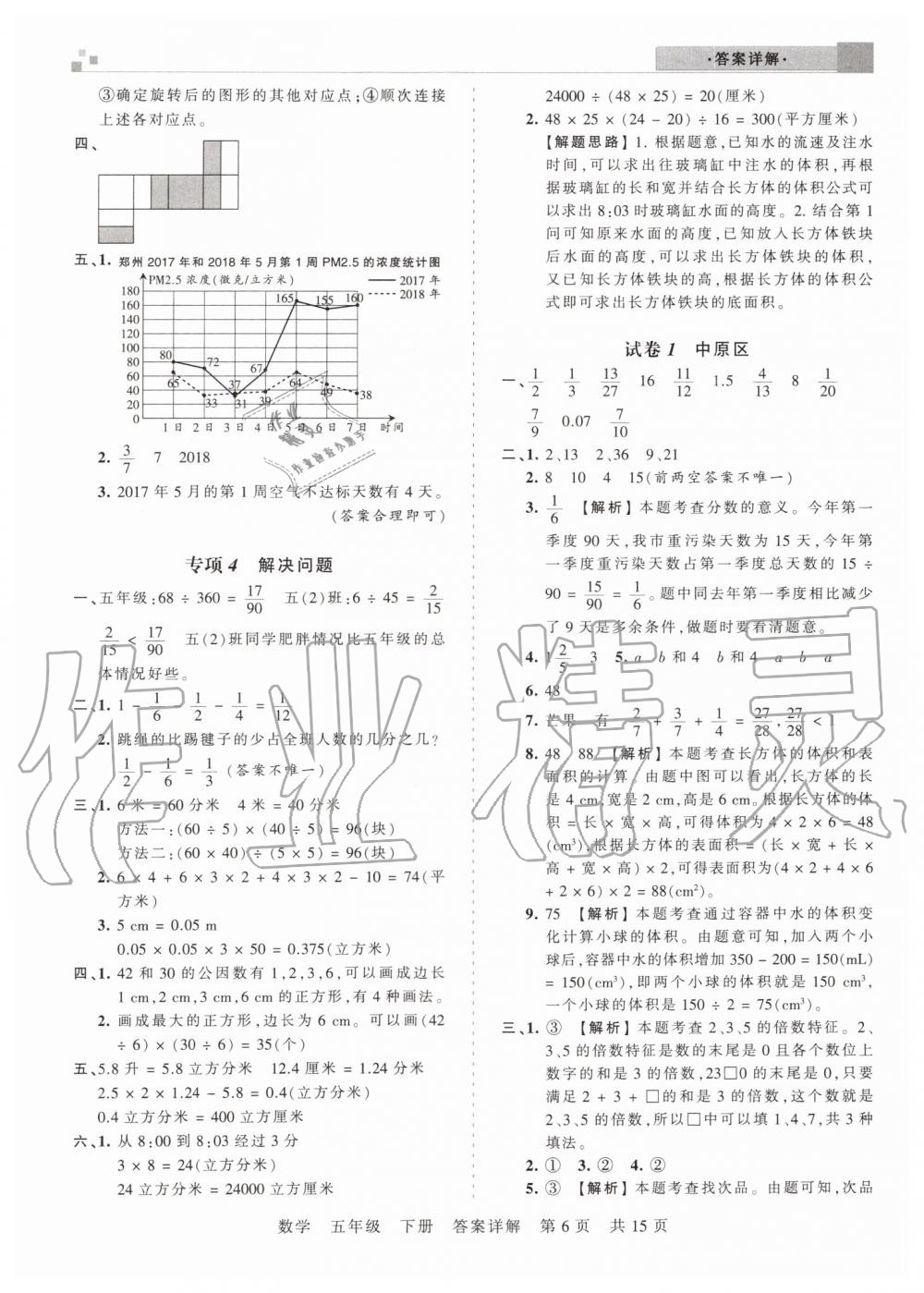 2019年王朝霞期末真題精編五年級(jí)數(shù)學(xué)下冊(cè)人教版鄭州都市版 第6頁(yè)