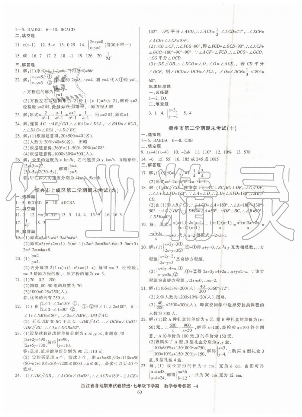 2019年浙江省各地期末试卷精选七年级数学下学期 第4页