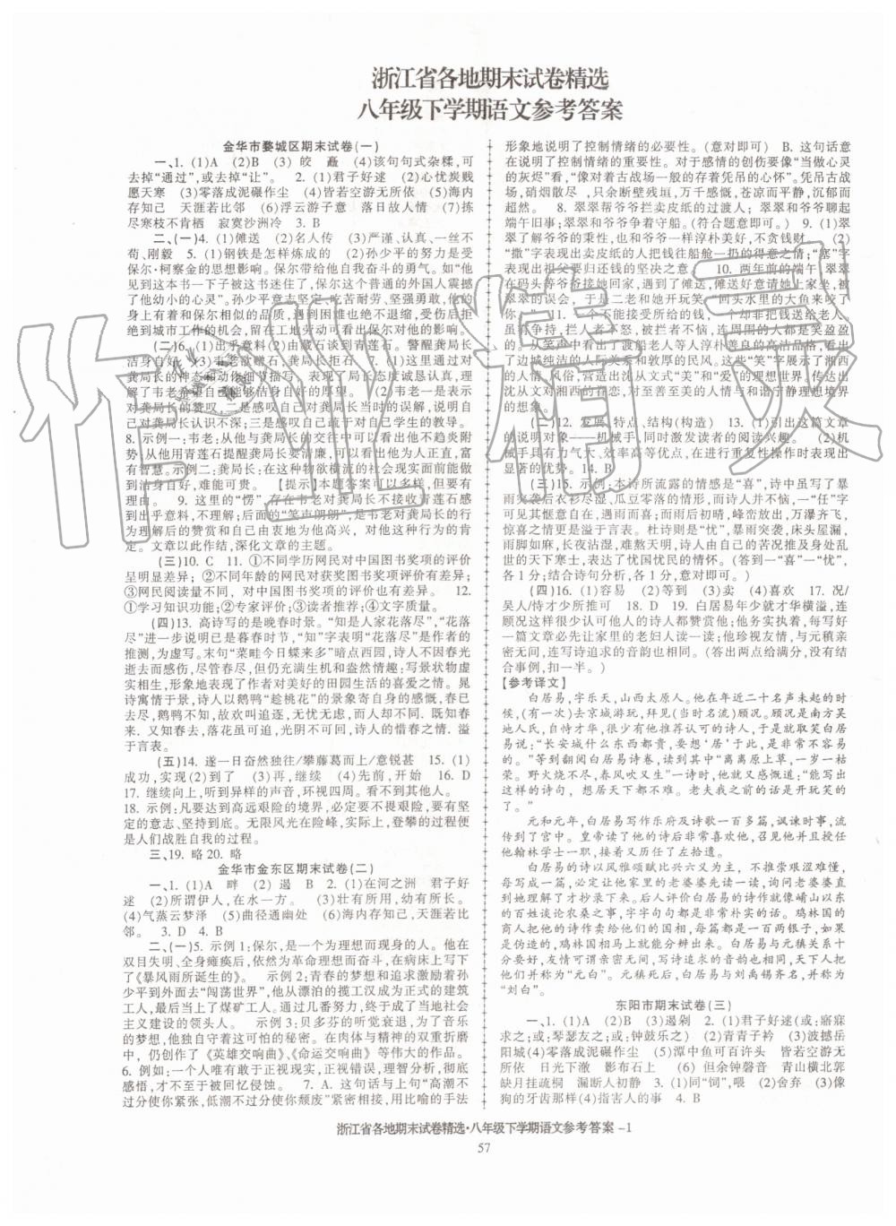2019年浙江省各地期末试卷精选八年级语文下学期 第1页
