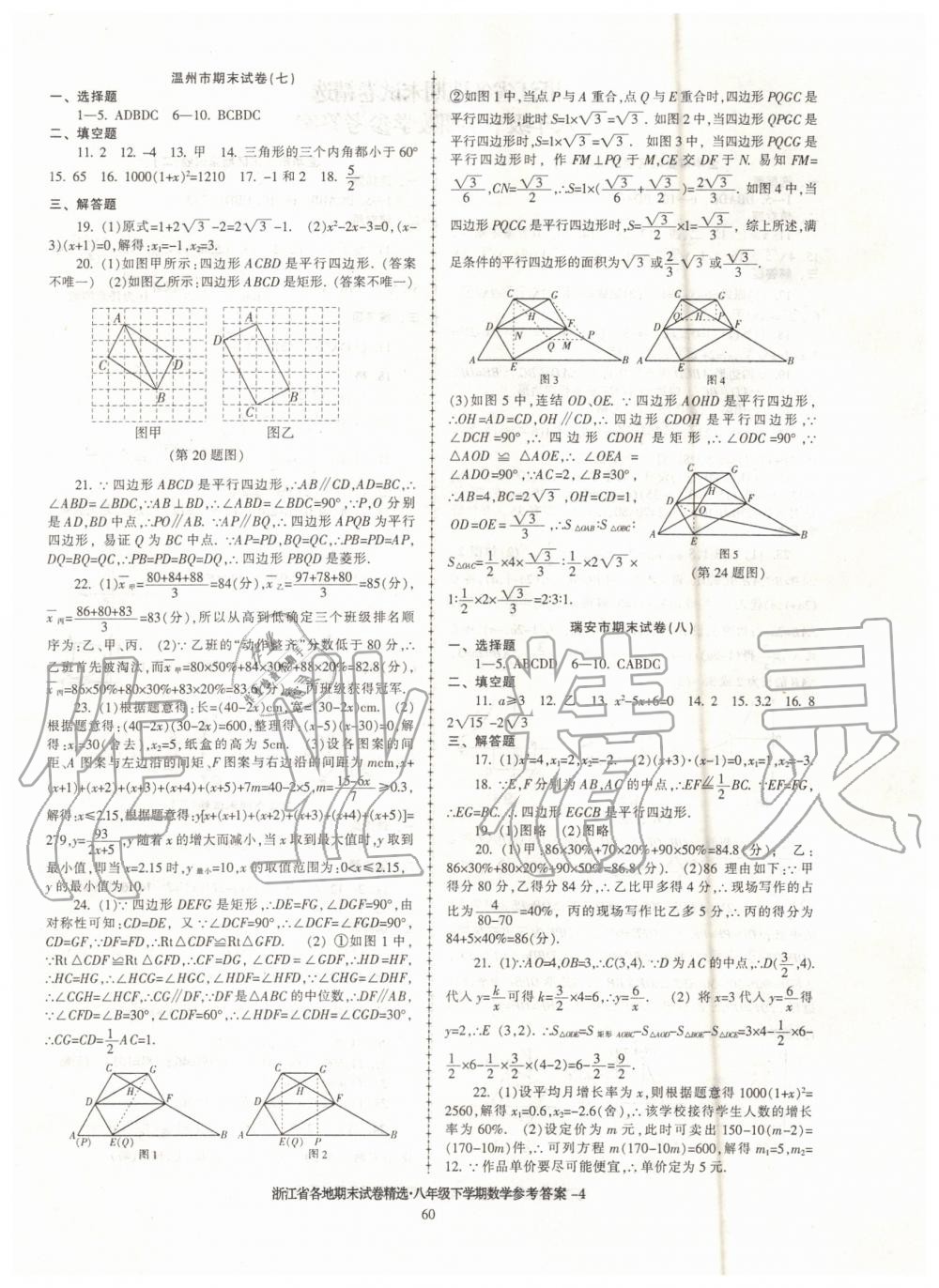 2019年浙江省各地期末试卷精选八年级数学下学期 第4页