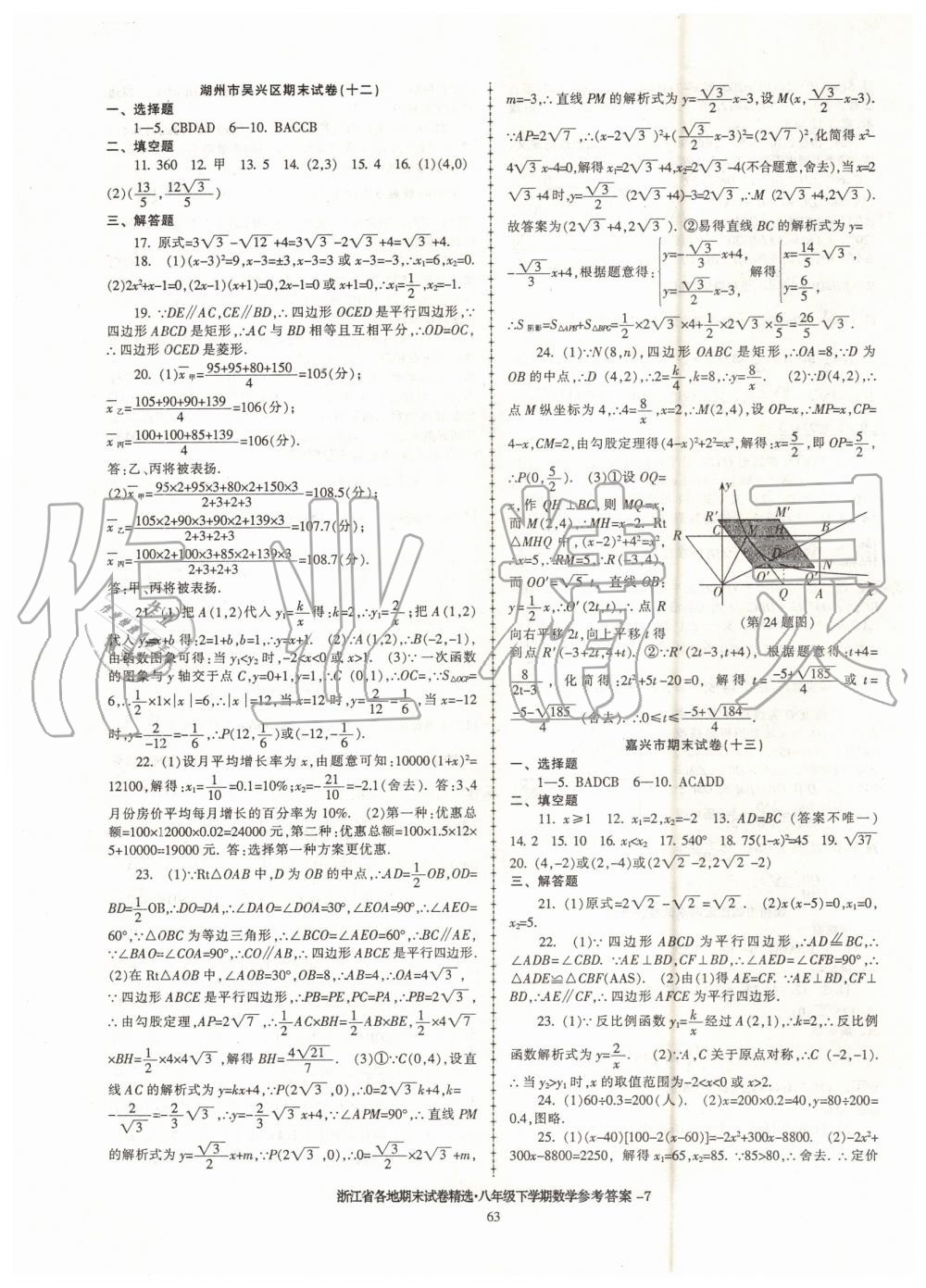 2019年浙江省各地期末试卷精选八年级数学下学期 第7页