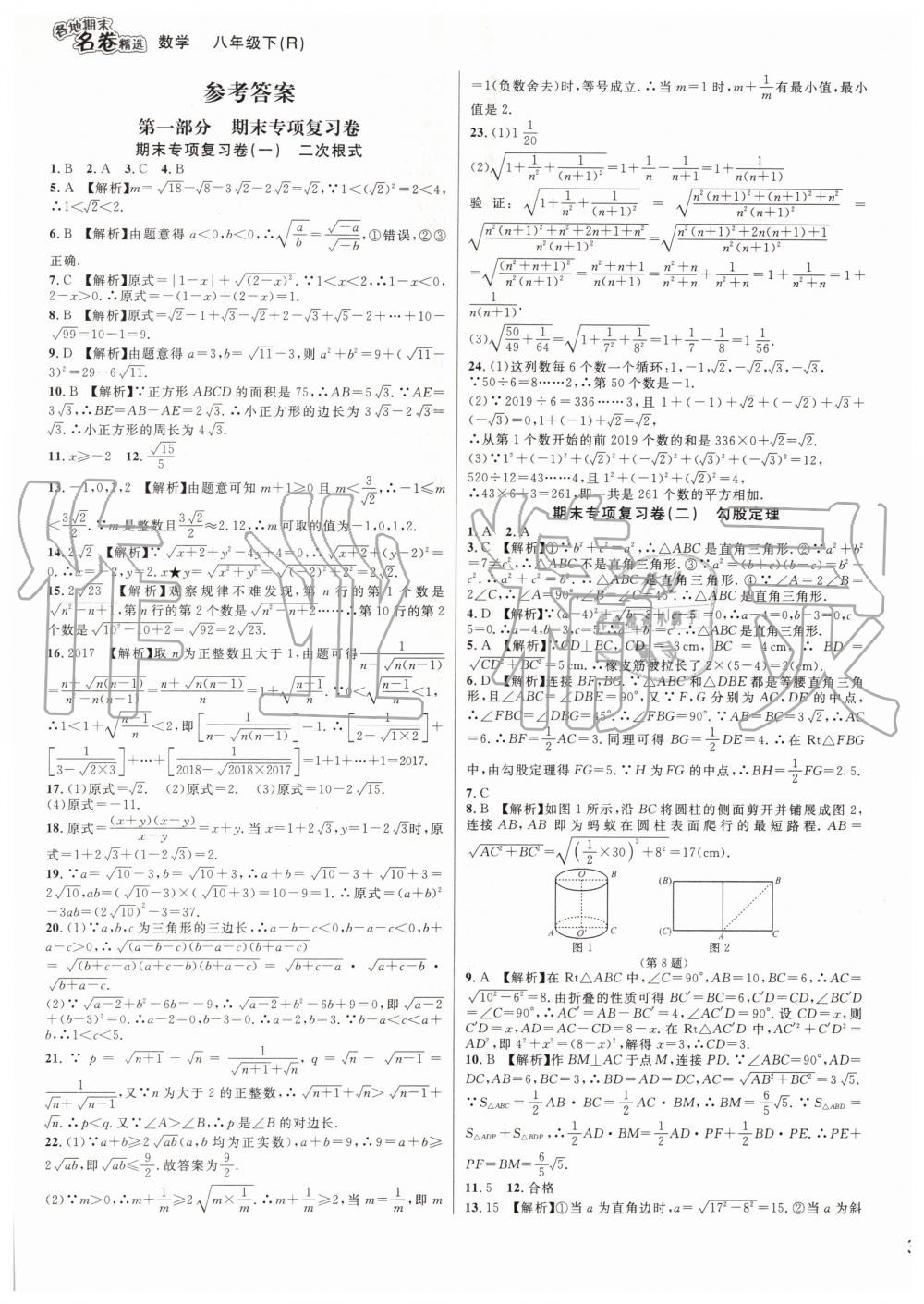 2019年各地期末名卷精選八年級(jí)數(shù)學(xué)下冊(cè)人教版 第1頁(yè)