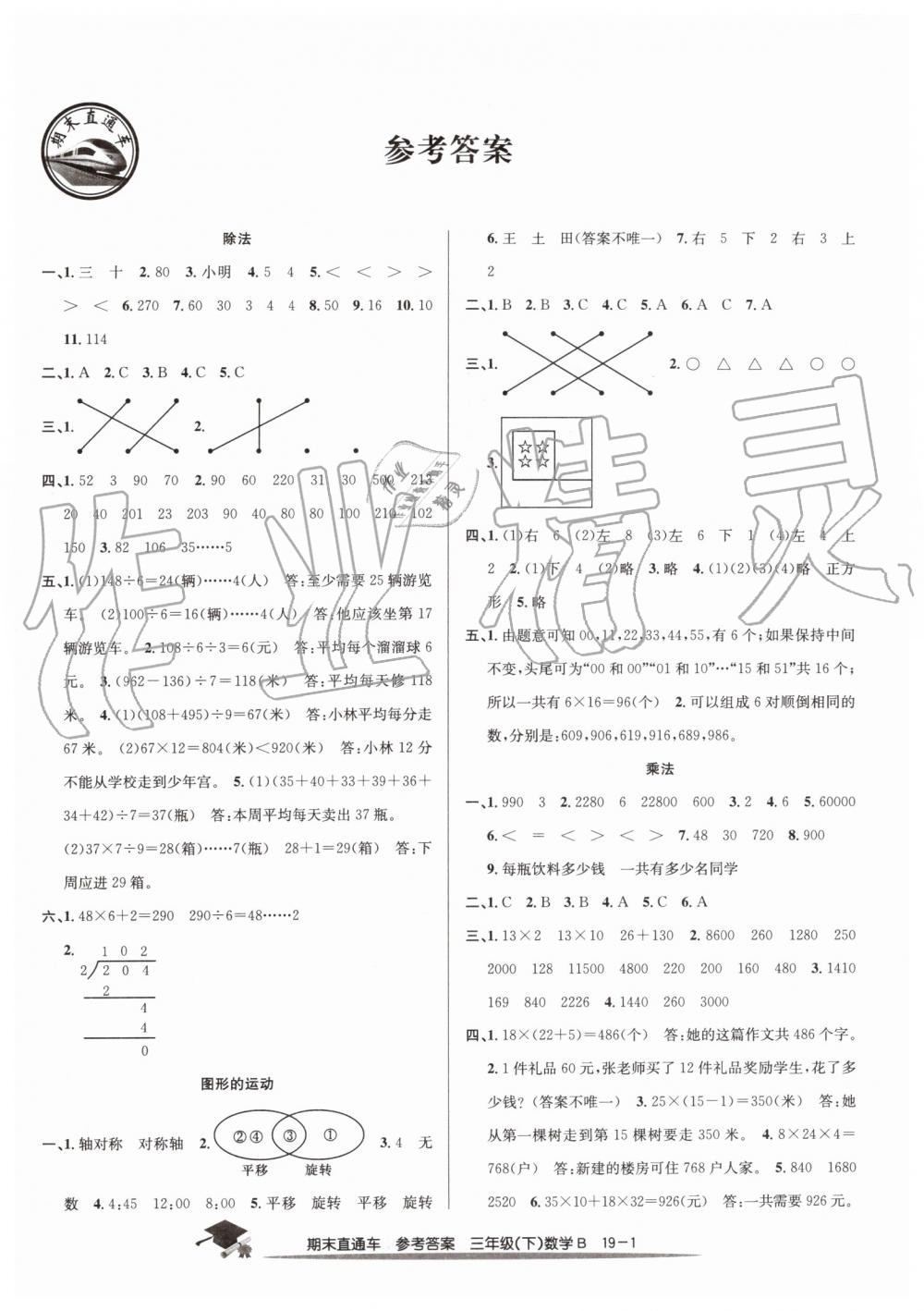 2019年期末直通车三年级数学下册北师大版 第1页