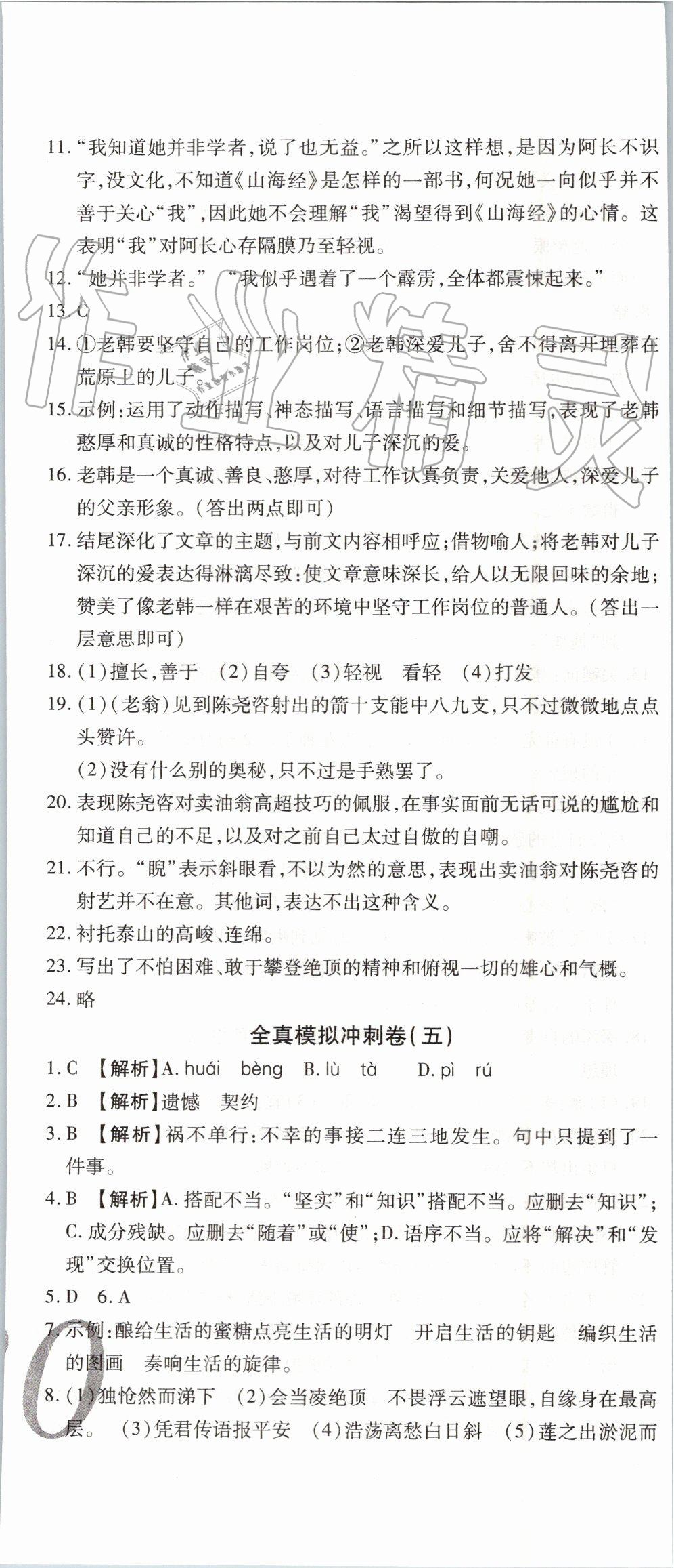 2019年锦上添花期末大赢家七年级语文下册人教版 第11页