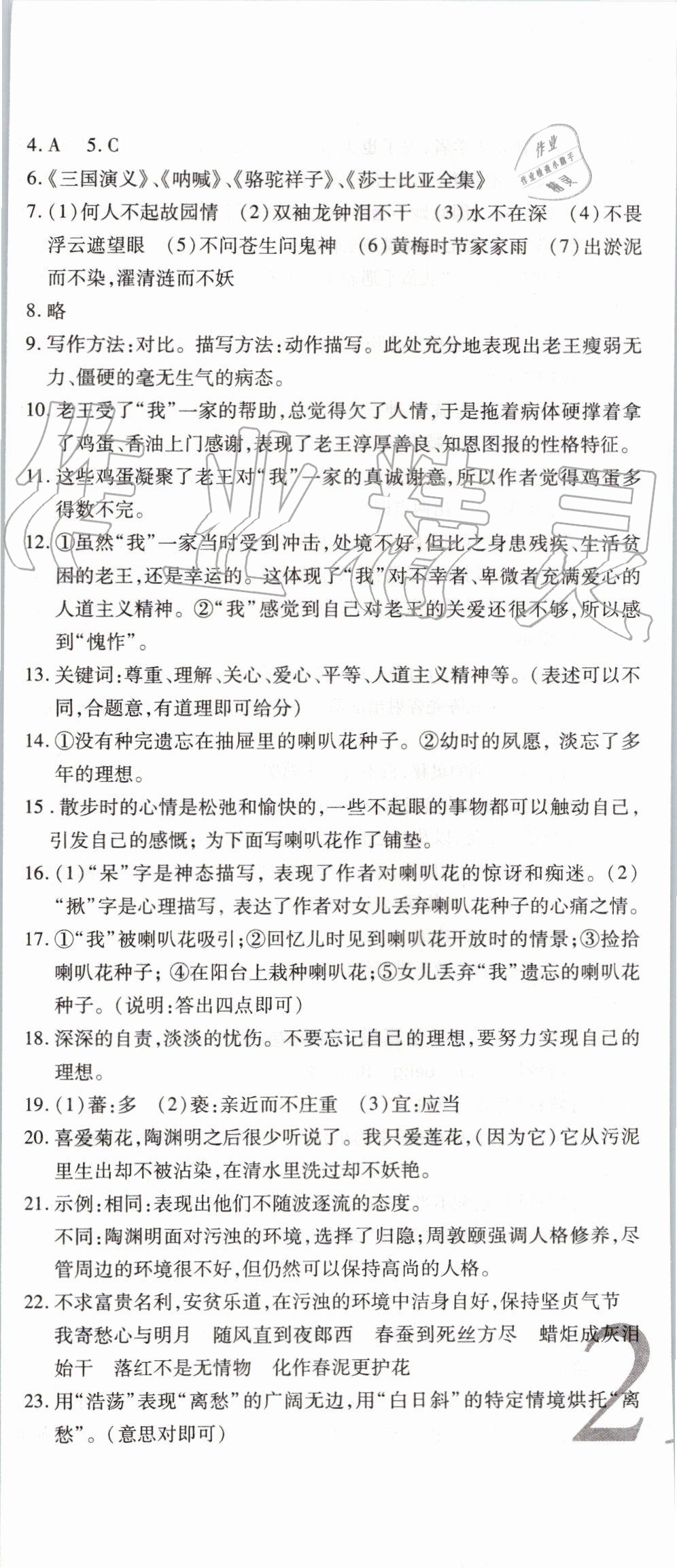 2019年锦上添花期末大赢家七年级语文下册人教版 第8页