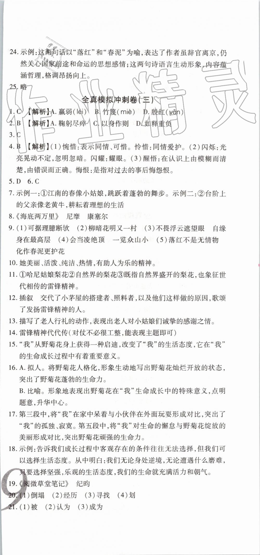 2019年锦上添花期末大赢家七年级语文下册人教版 第9页