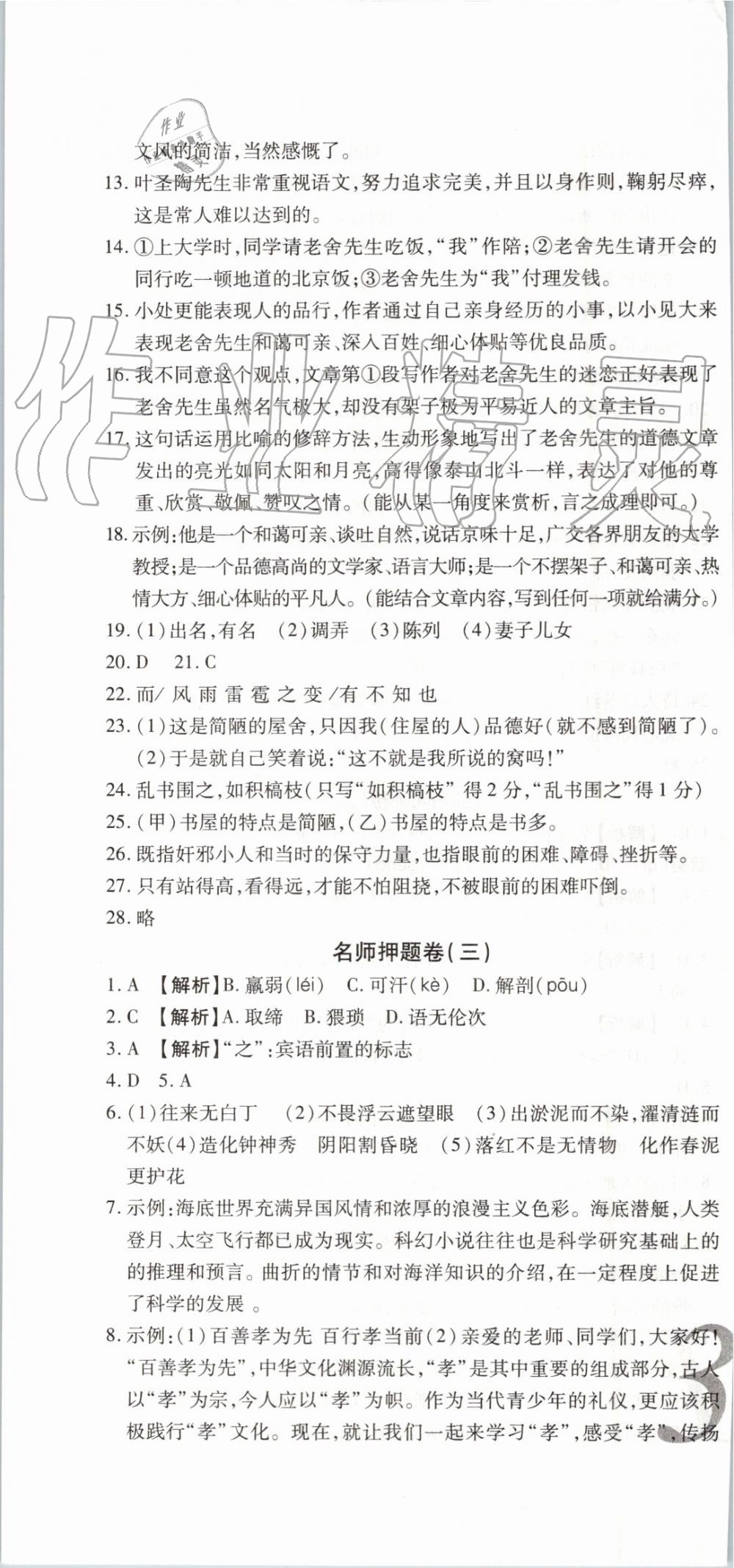 2019年锦上添花期末大赢家七年级语文下册人教版 第16页