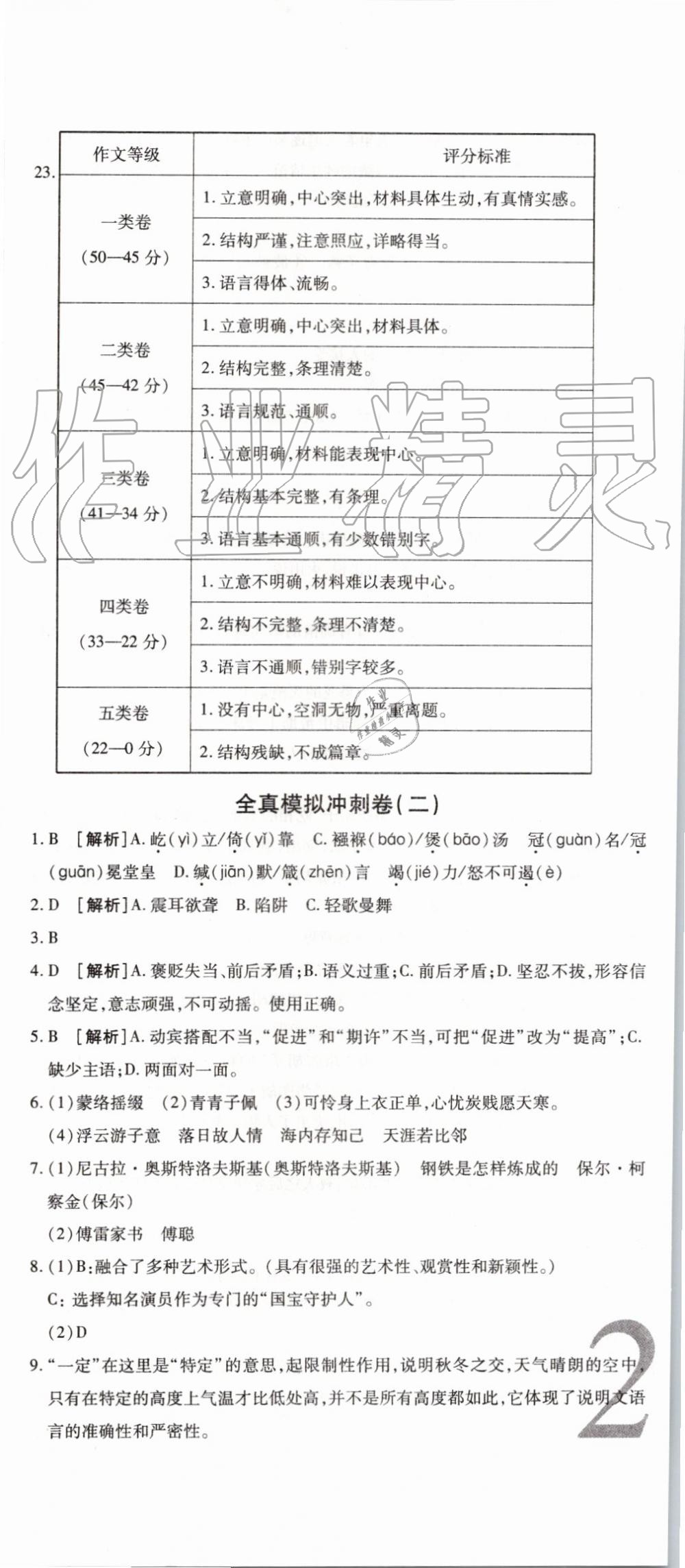 2019年锦上添花期末大赢家八年级语文下册人教版 第8页