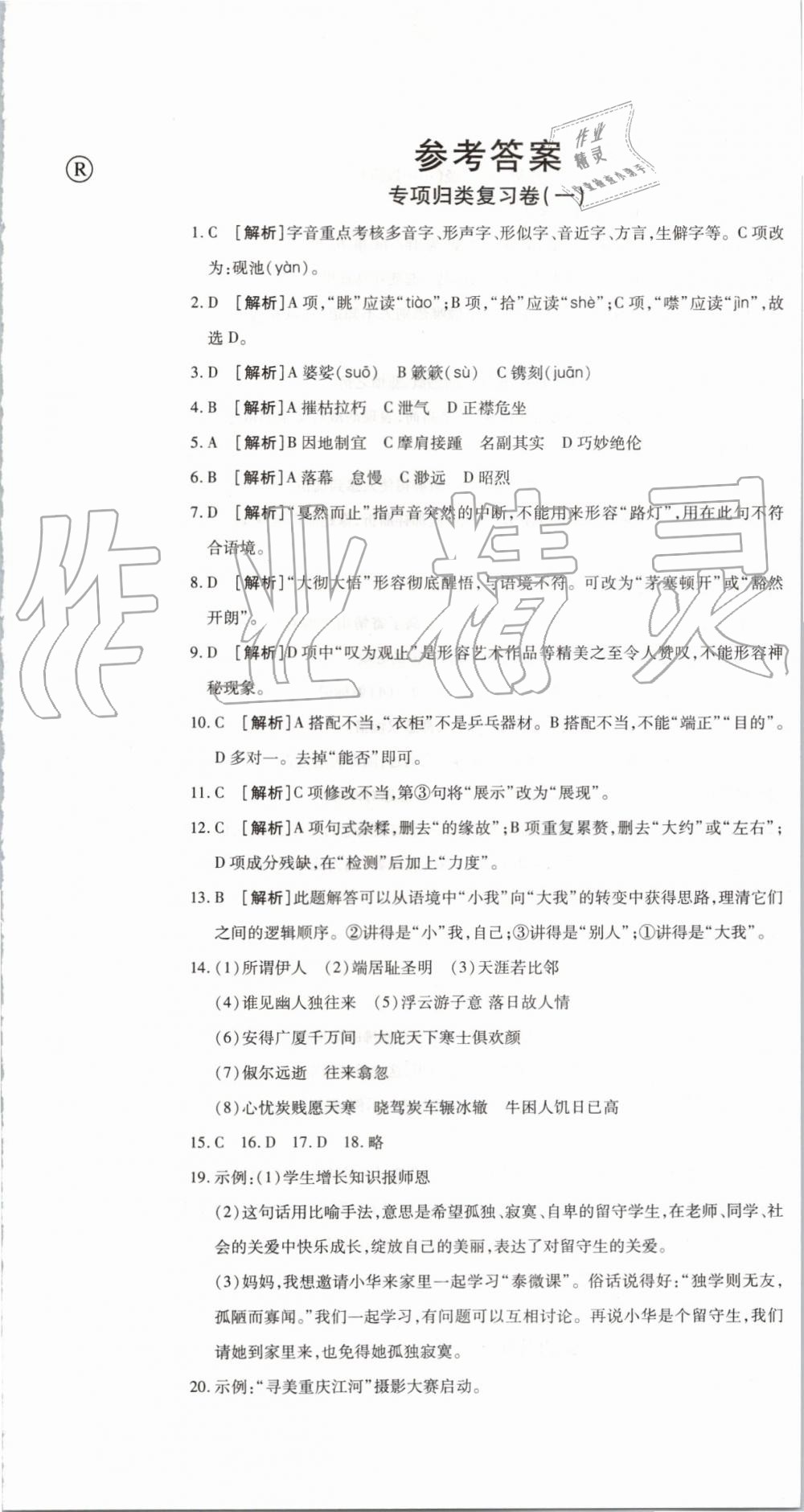 2019年锦上添花期末大赢家八年级语文下册人教版 第1页