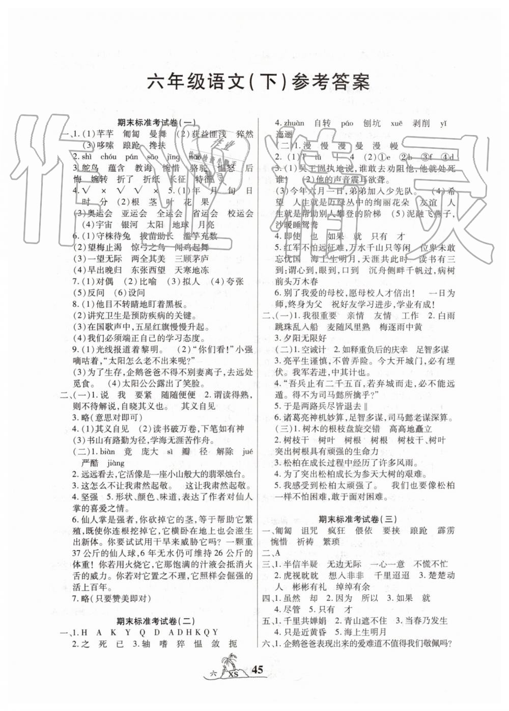 2019年標(biāo)準(zhǔn)期末考卷100分六年級(jí)語文下冊(cè)西師大版 第1頁(yè)