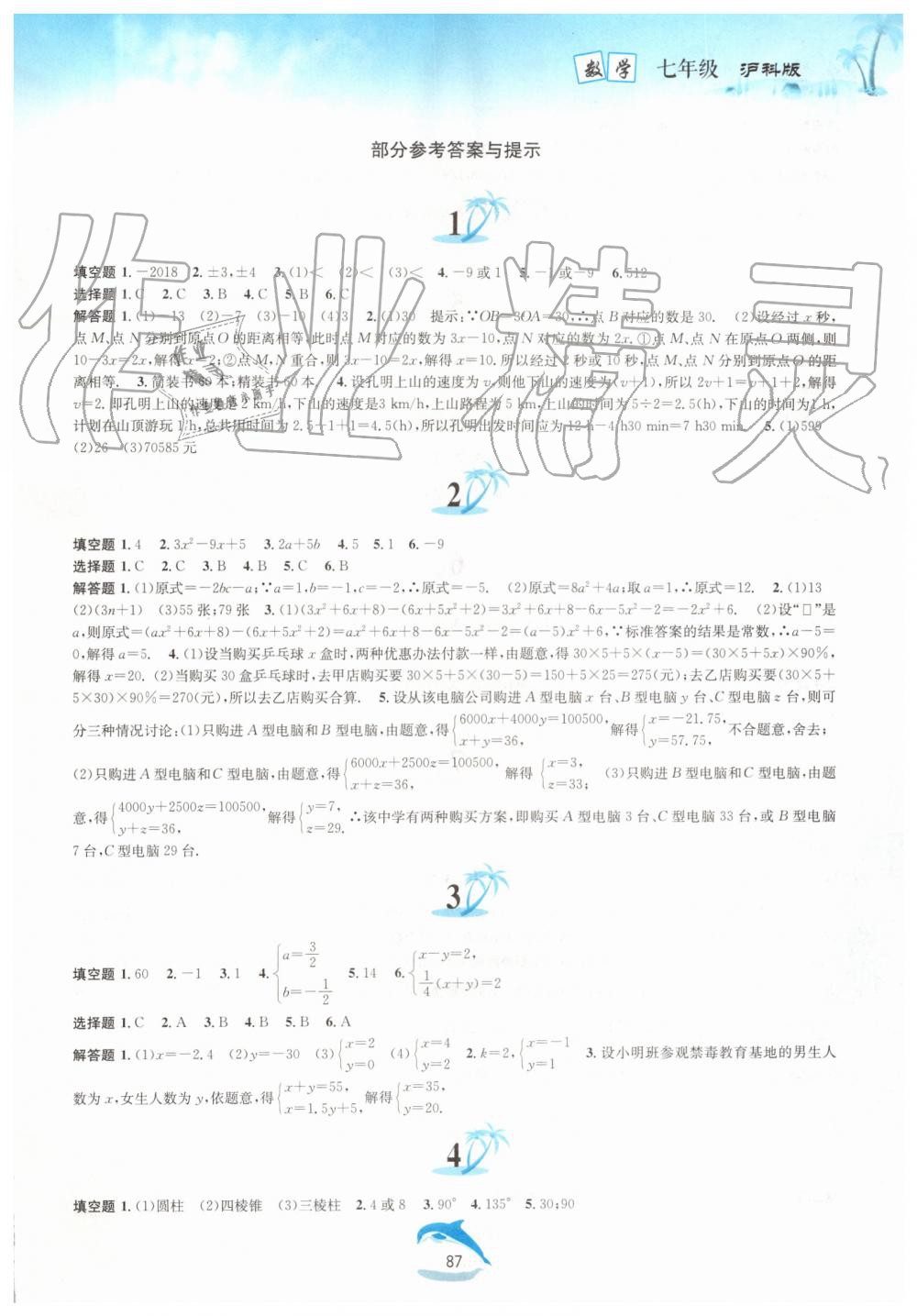 2019年暑假作业七年级数学沪科版黄山书社 第1页