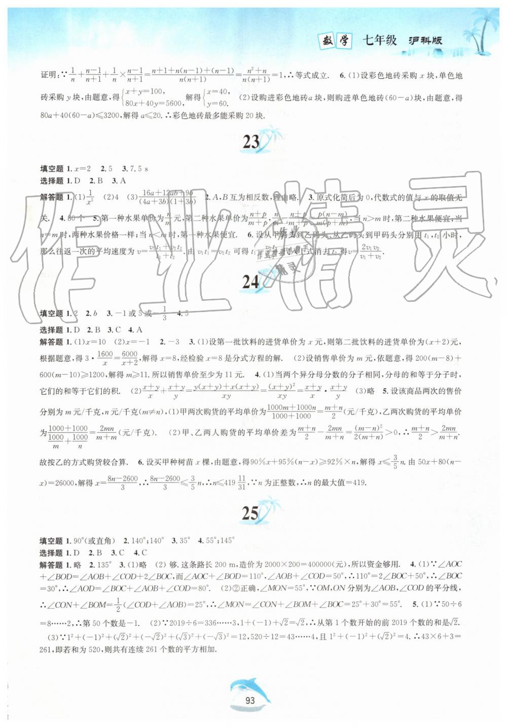 2019年暑假作业七年级数学沪科版黄山书社 第7页