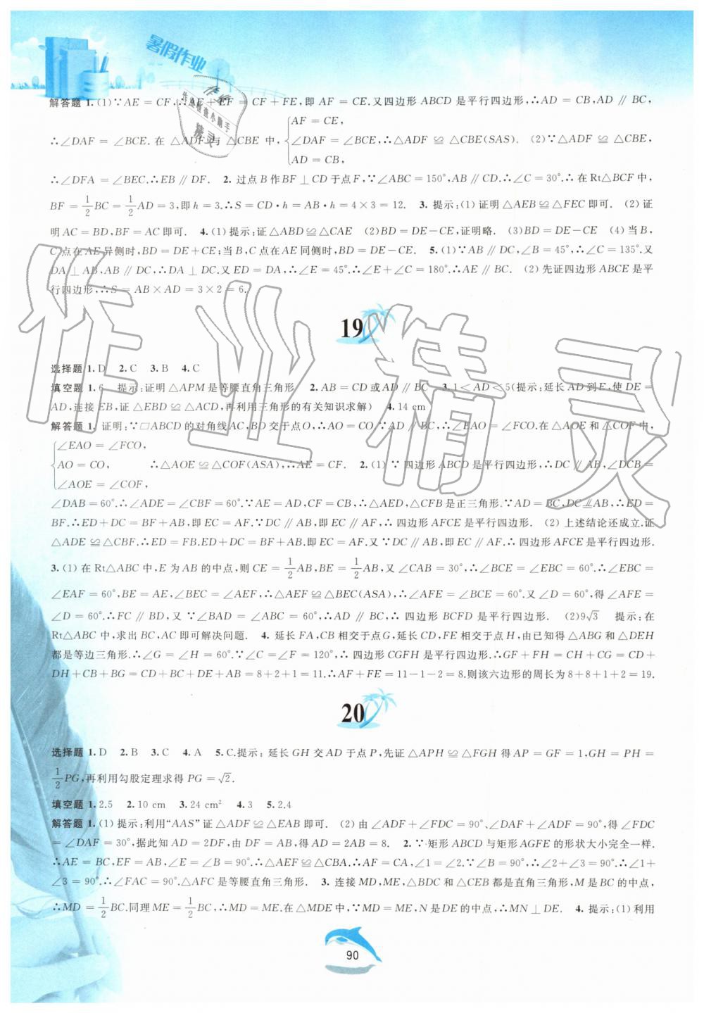2019年暑假作业八年级数学沪科版黄山书社 第6页