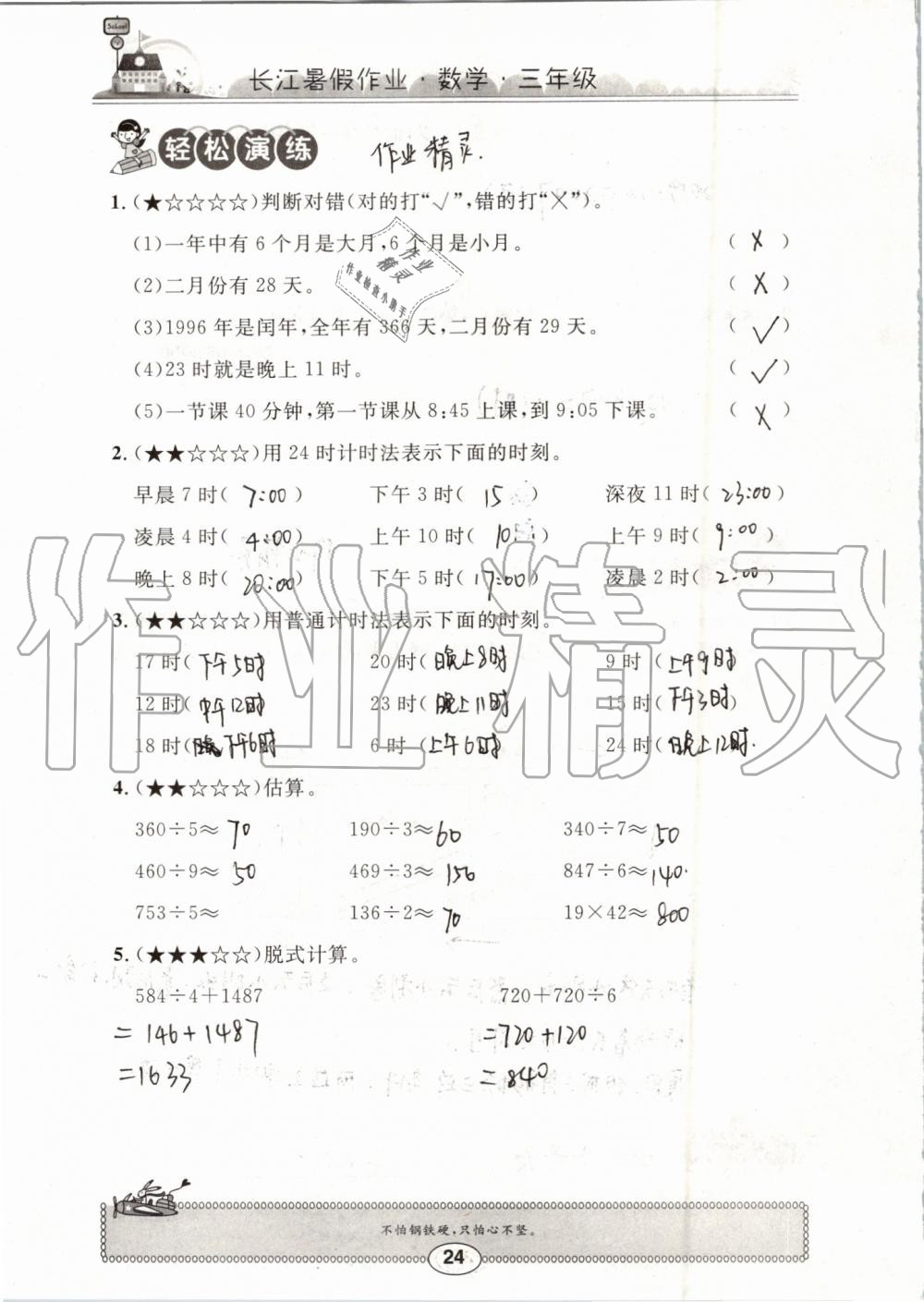 2019年长江暑假作业三年级数学崇文书局 第24页