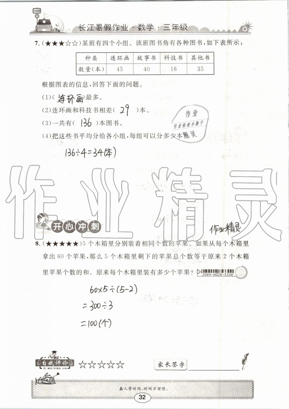 2019年长江暑假作业三年级数学崇文书局 第32页