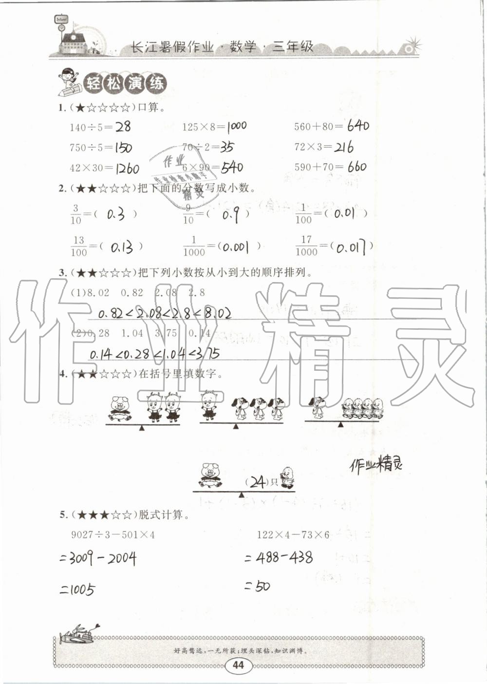 2019年长江暑假作业三年级数学崇文书局 第44页