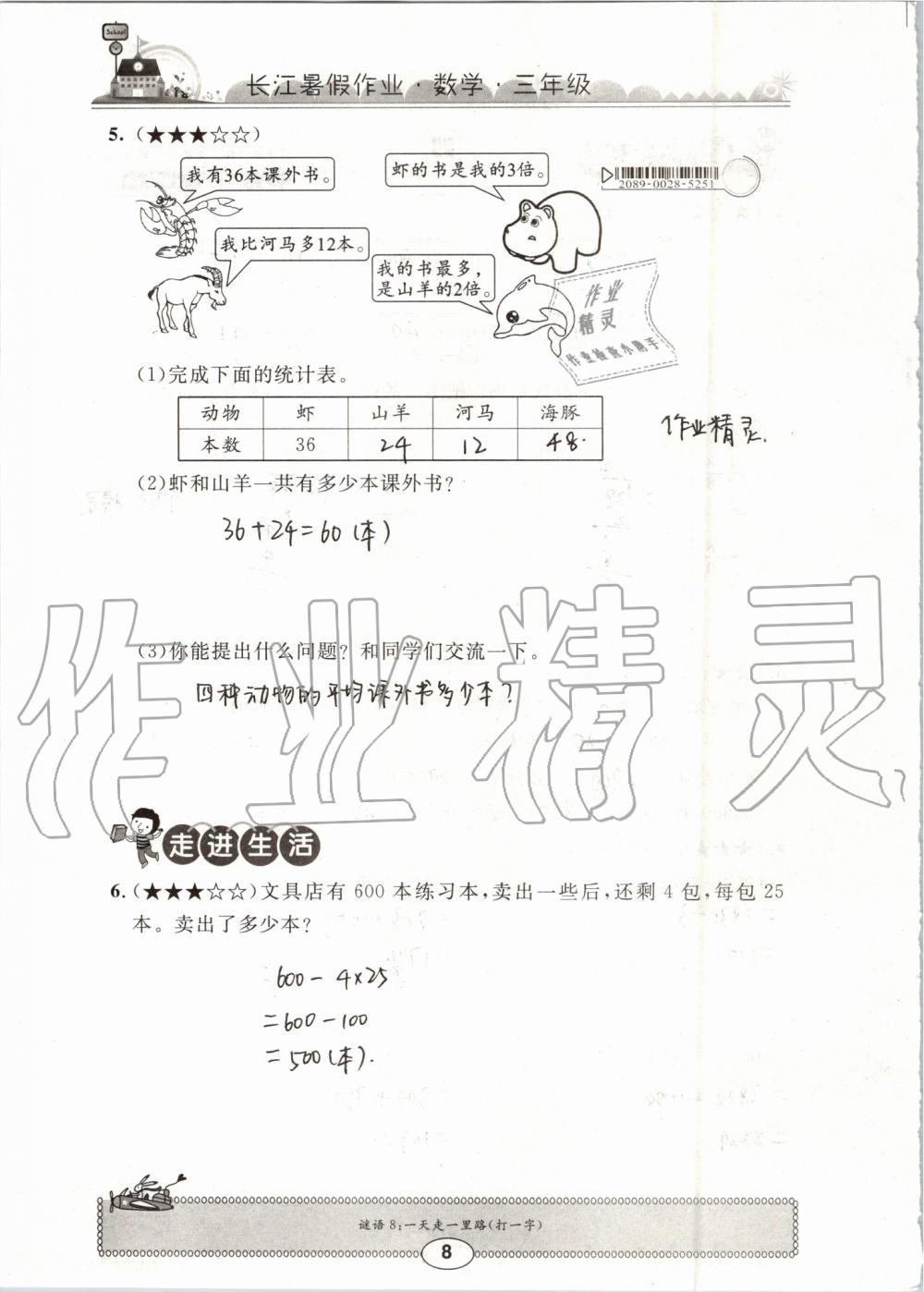 2019年长江暑假作业三年级数学崇文书局 第8页