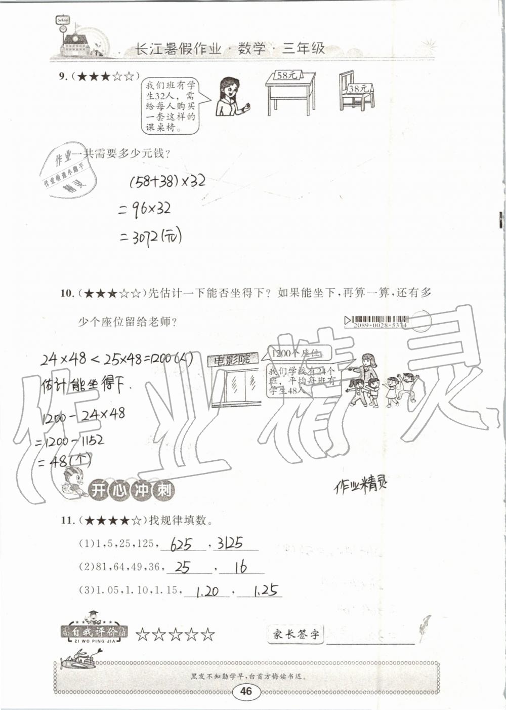 2019年长江暑假作业三年级数学崇文书局 第46页