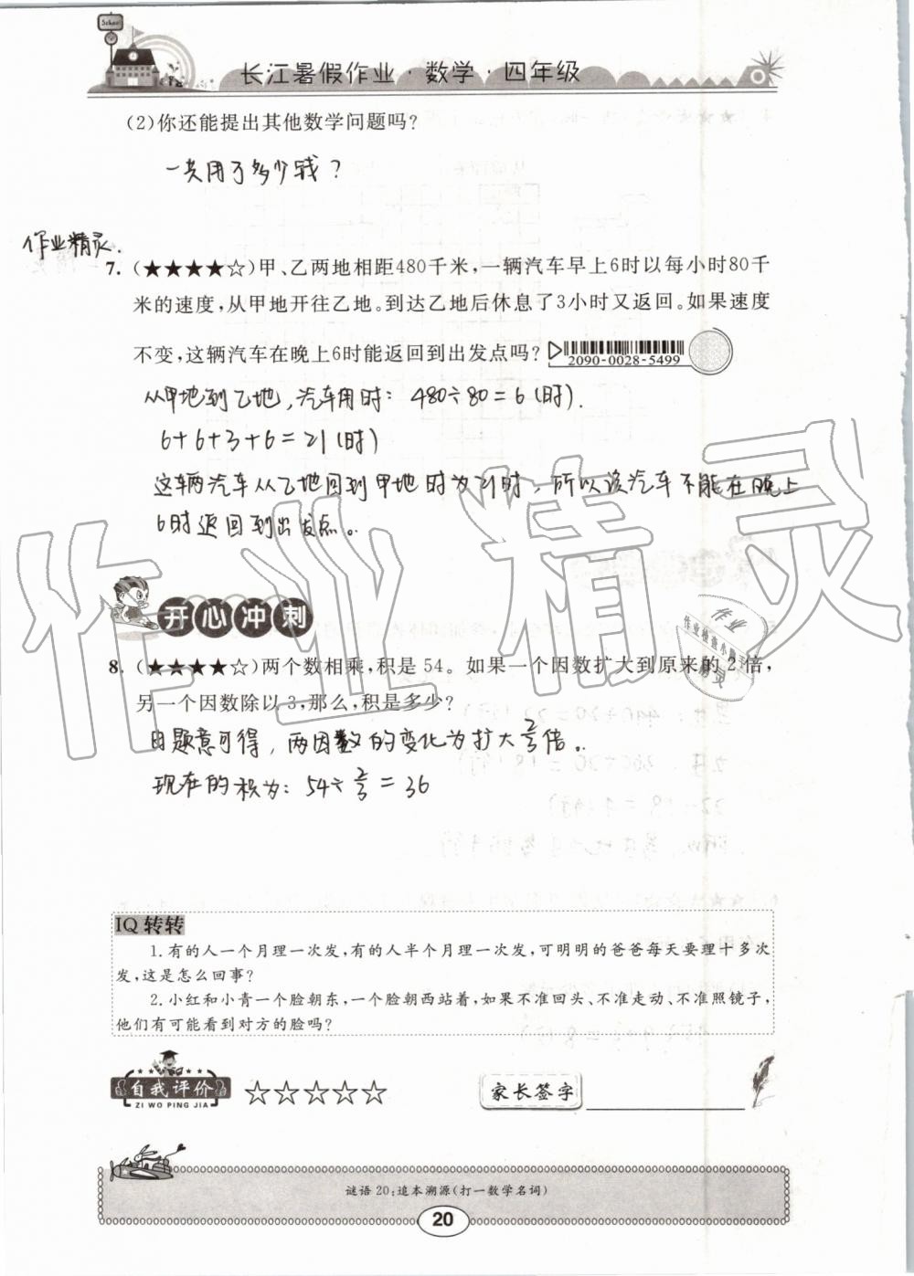 2019年长江暑假作业四年级数学崇文书局 第20页