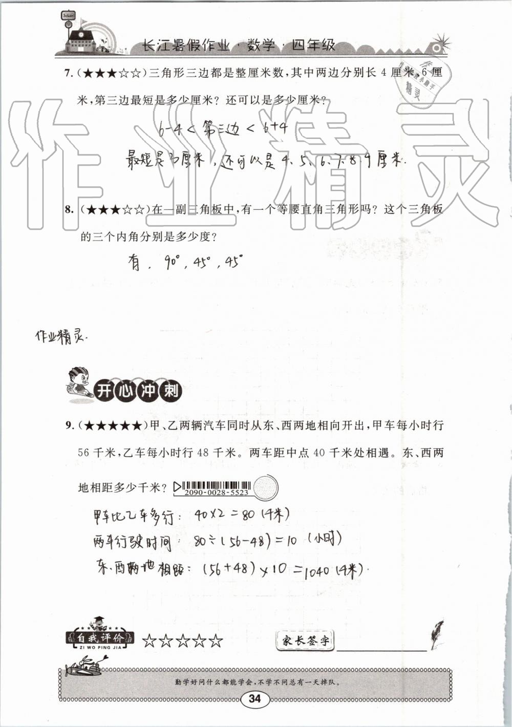 2019年长江暑假作业四年级数学崇文书局 第34页